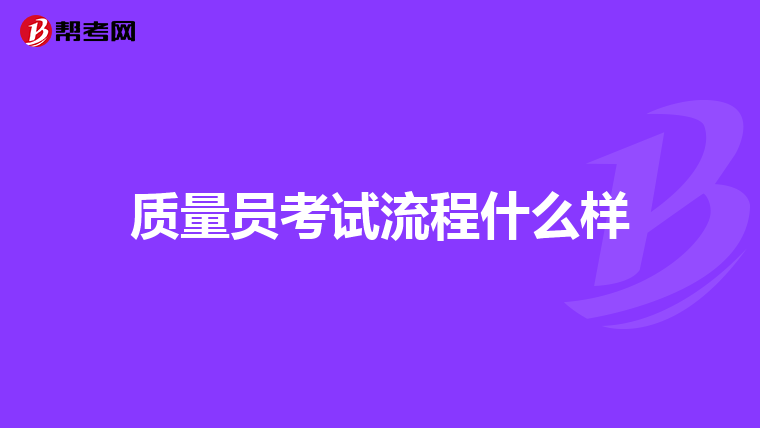 质量员考试流程什么样