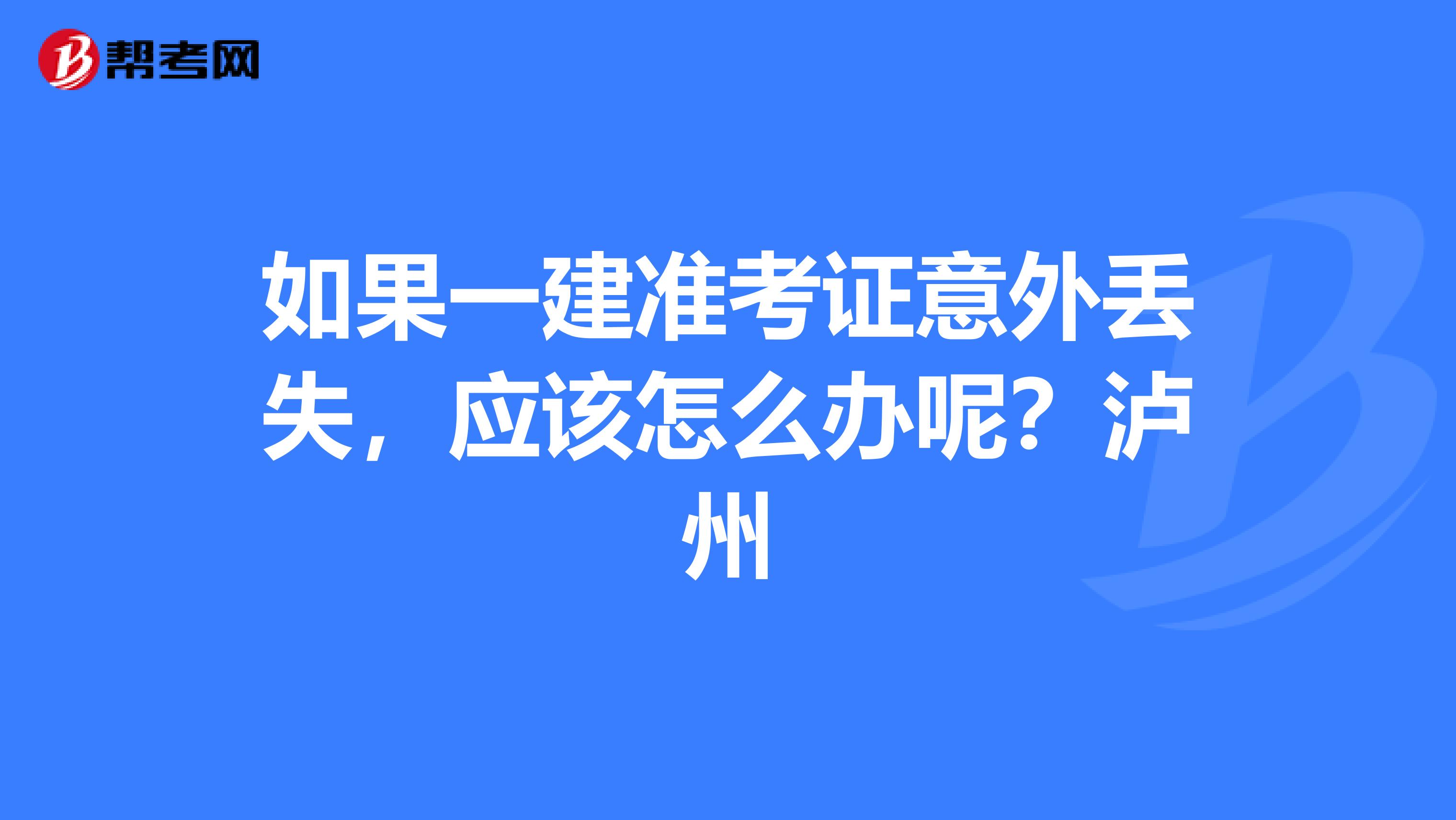 如果一建准考证意外丢失,应该怎么办呢?泸州