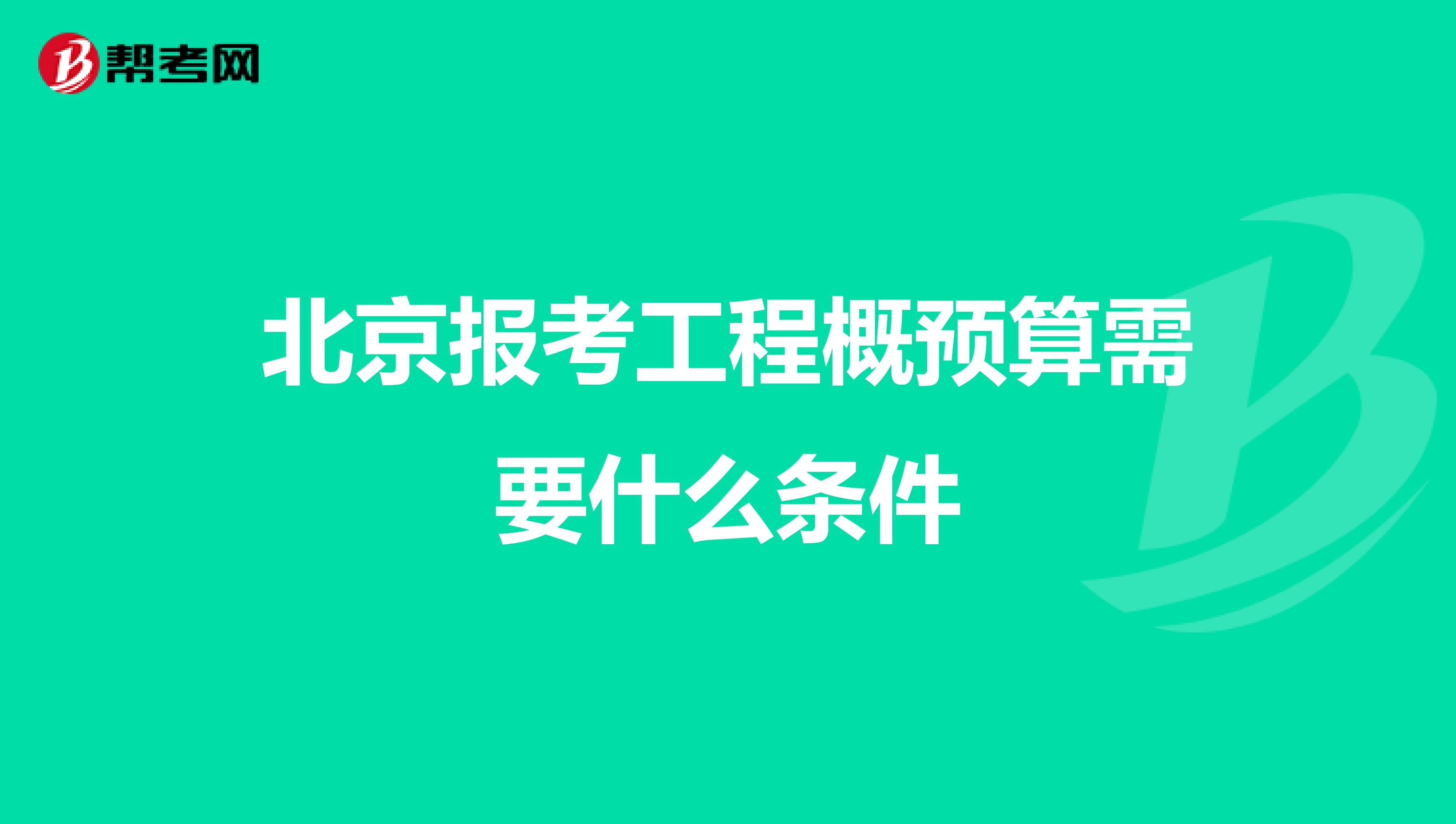 北京報考工程概預算需要什么條件