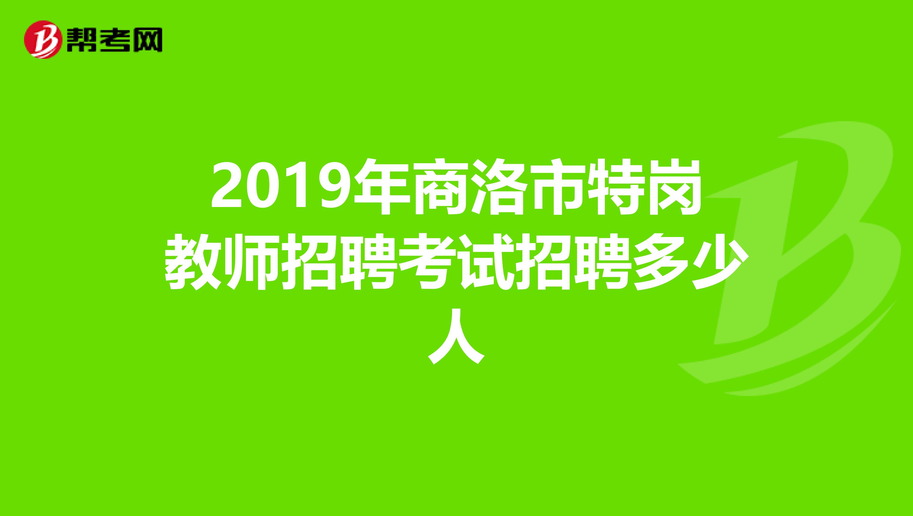 2019年商洛市特岗教师招聘考试招聘多少人