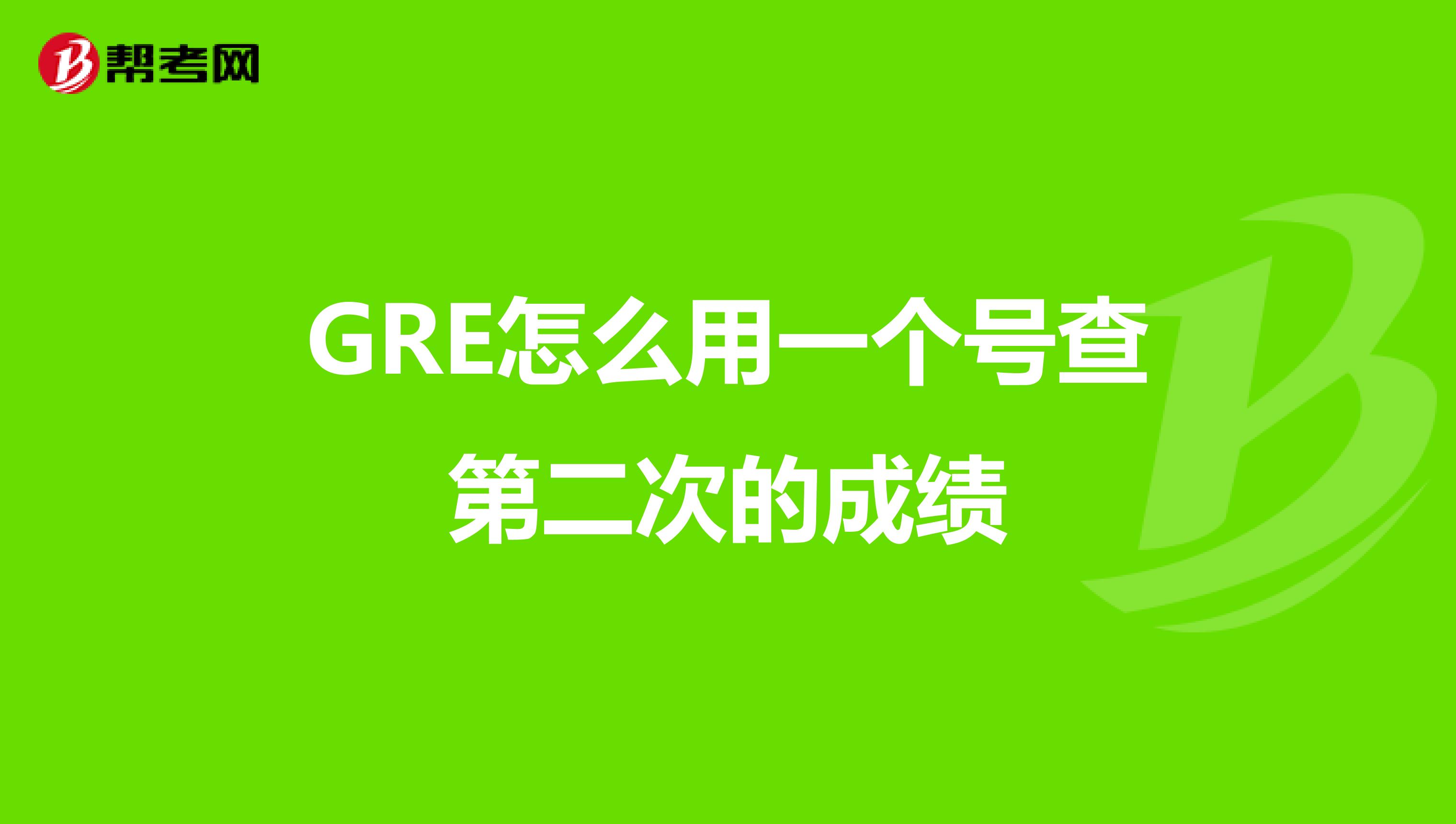 GRE怎么用一个号查第二次的成绩