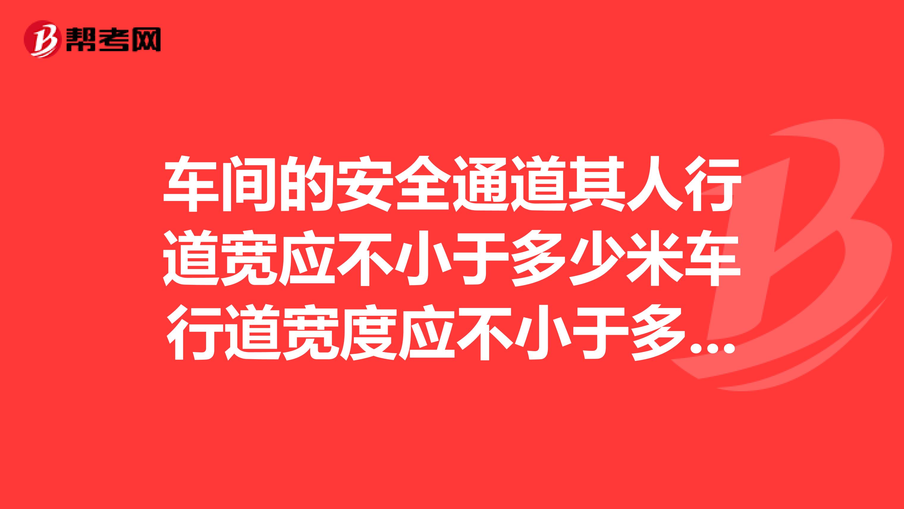 车间的安全通道其人行道宽应不小于多少米车行道宽度应不小于多少米