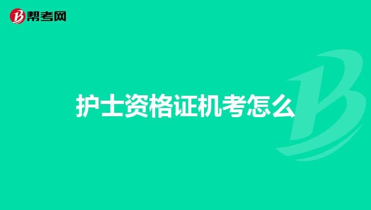 护士资格证机考怎么