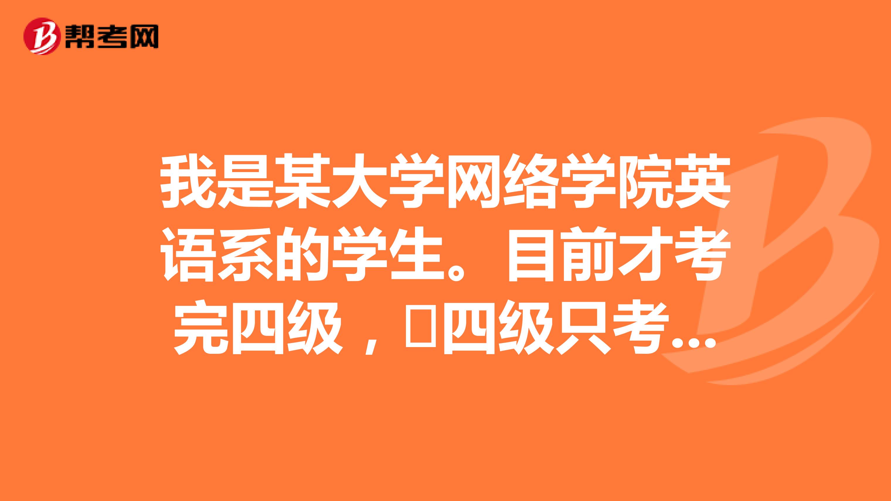 我是某大学网络学院英语系的学生。目前才考完四级,四级只考了514分,该如何备考专四专八?