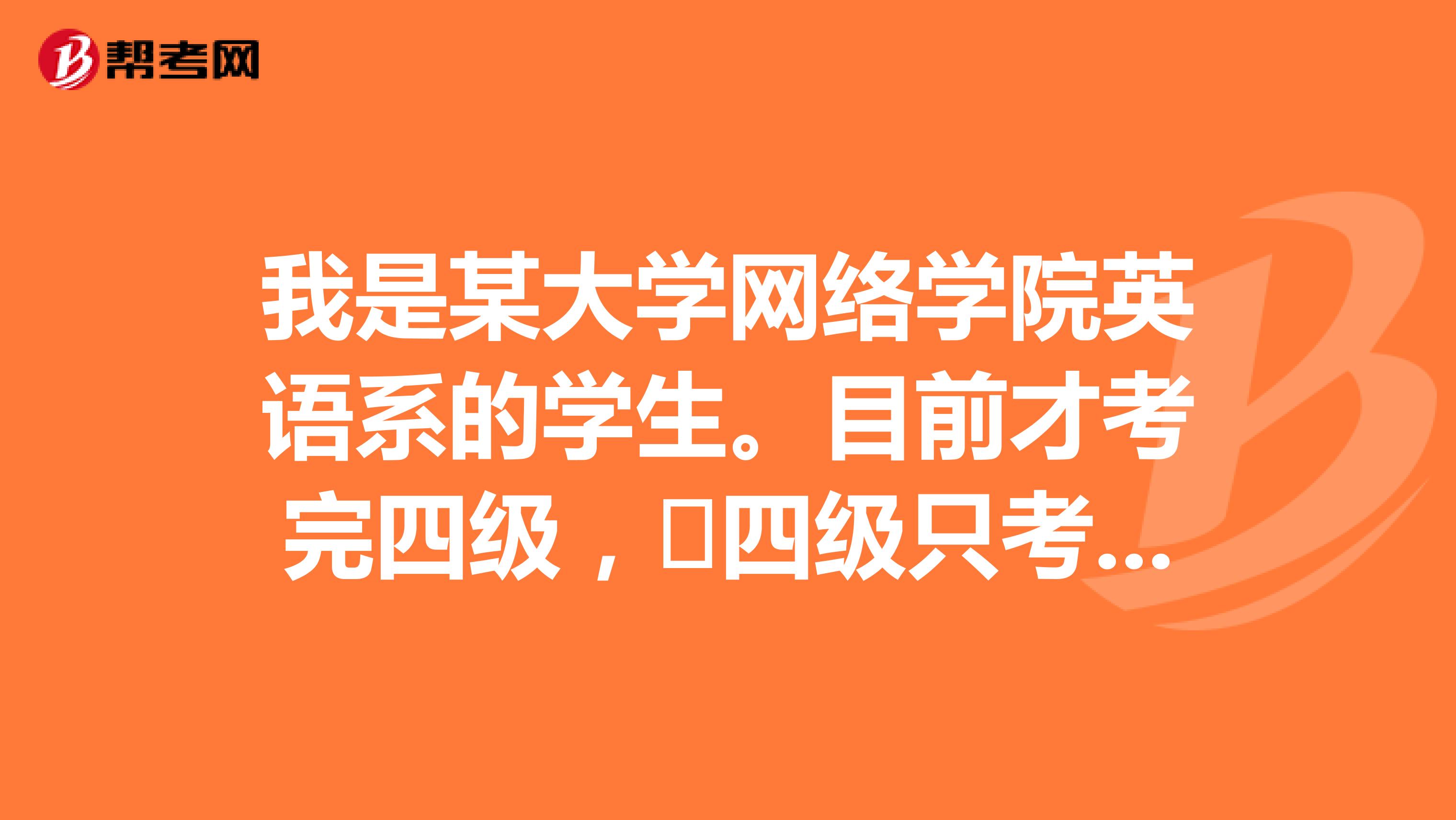 我是某大学网络学院英语系的学生。目前才考完四级，​四级只考了514分，该如何备考专四专八？