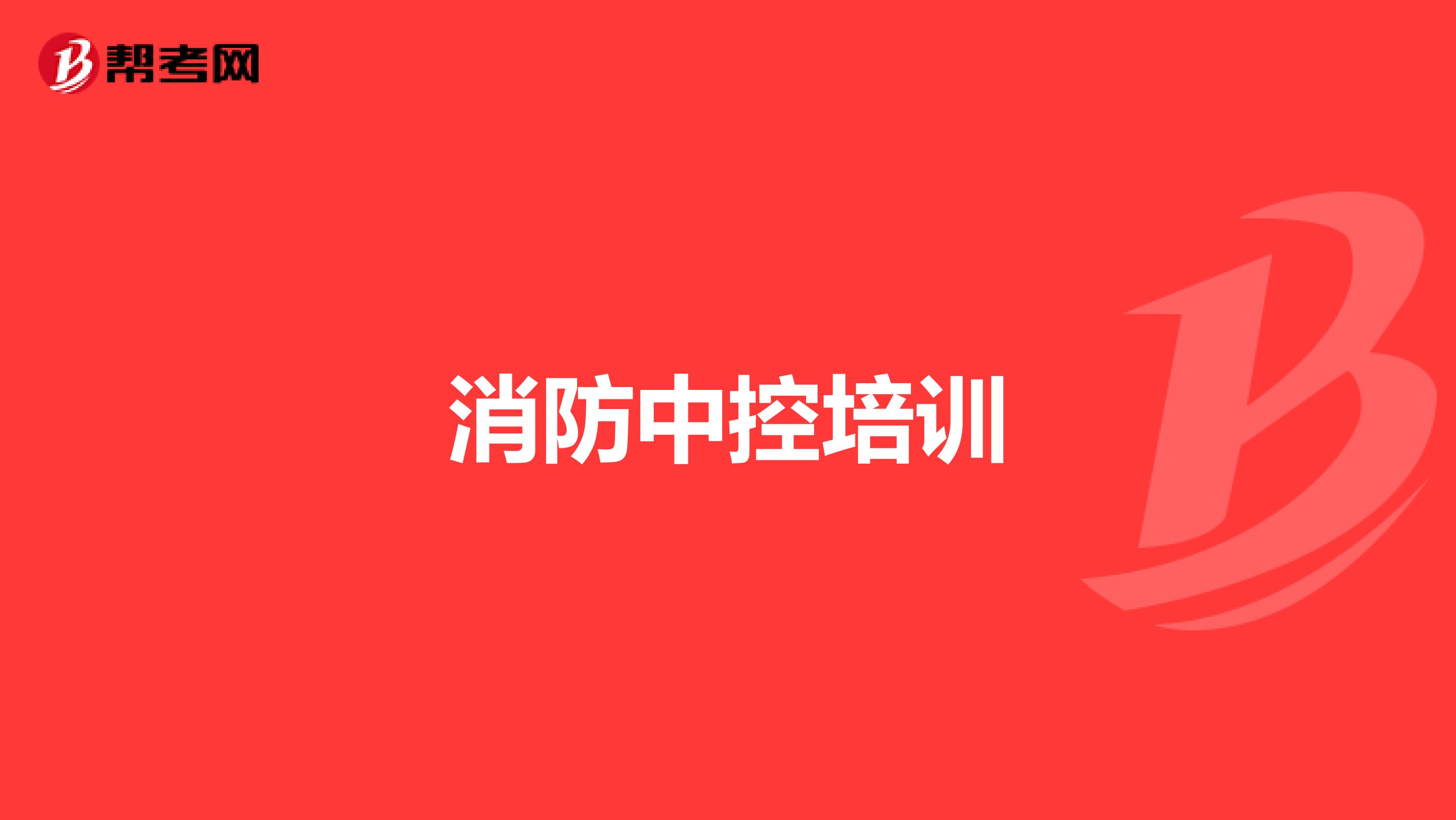 消防中控培训