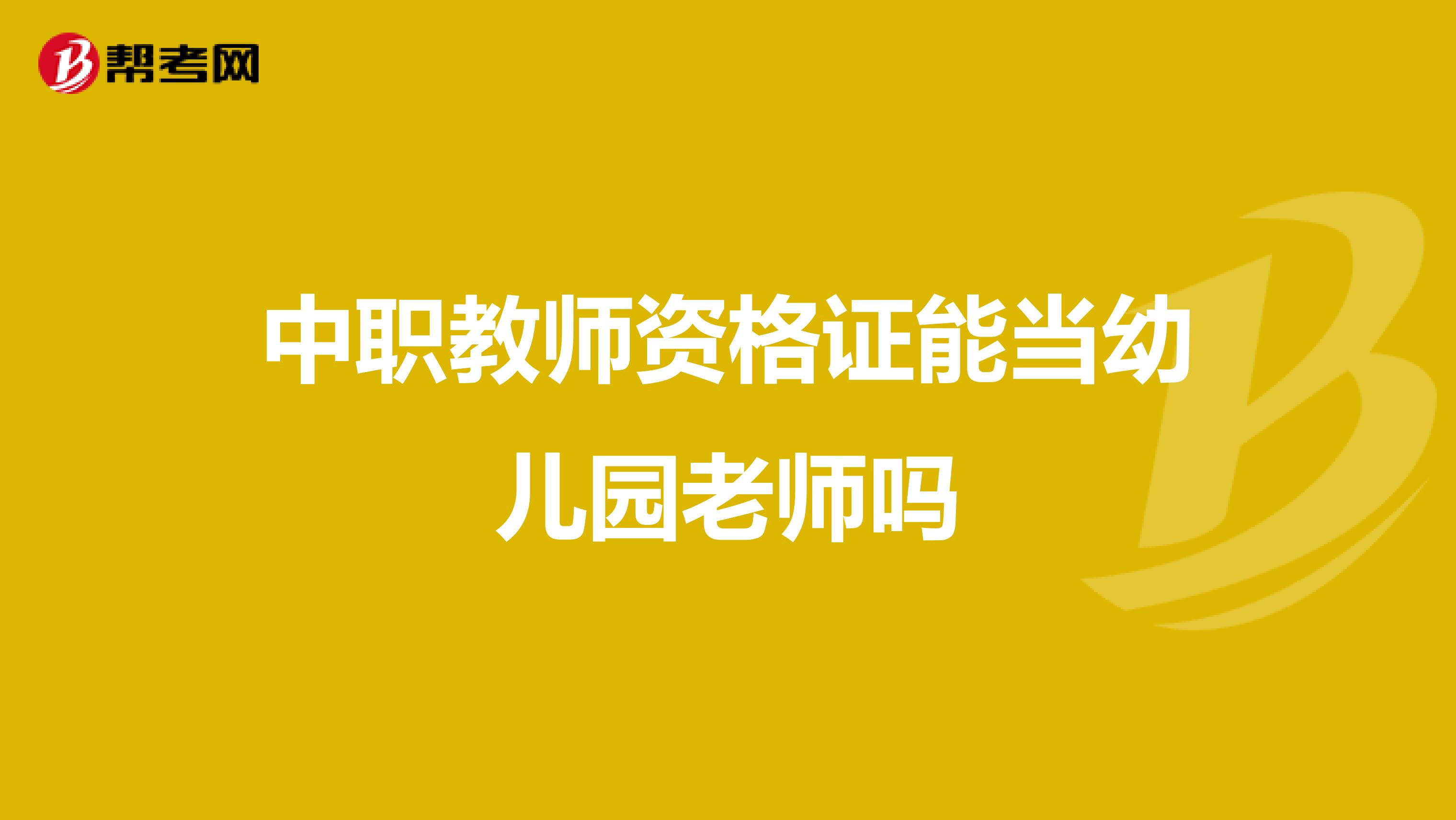 中職教師資格證能當幼兒園老師嗎
