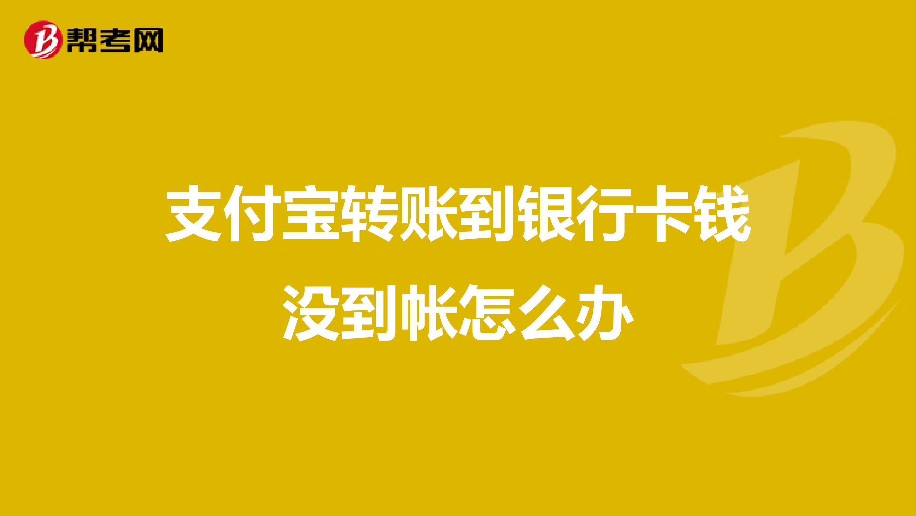 支付宝转账到银行卡钱没到帐怎么办