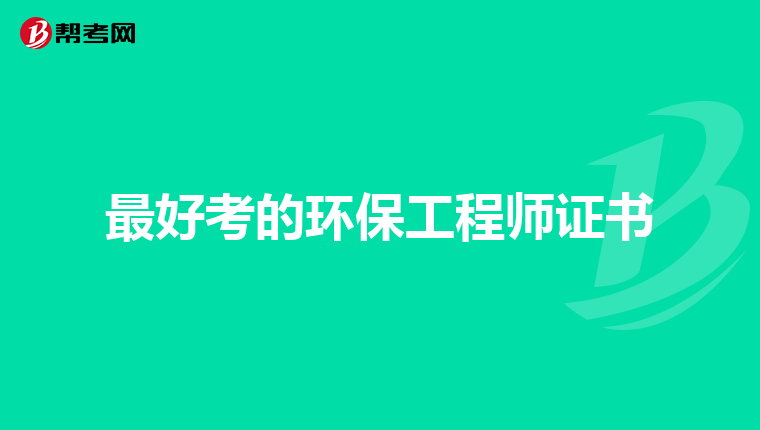 最好考的环保工程师证书
