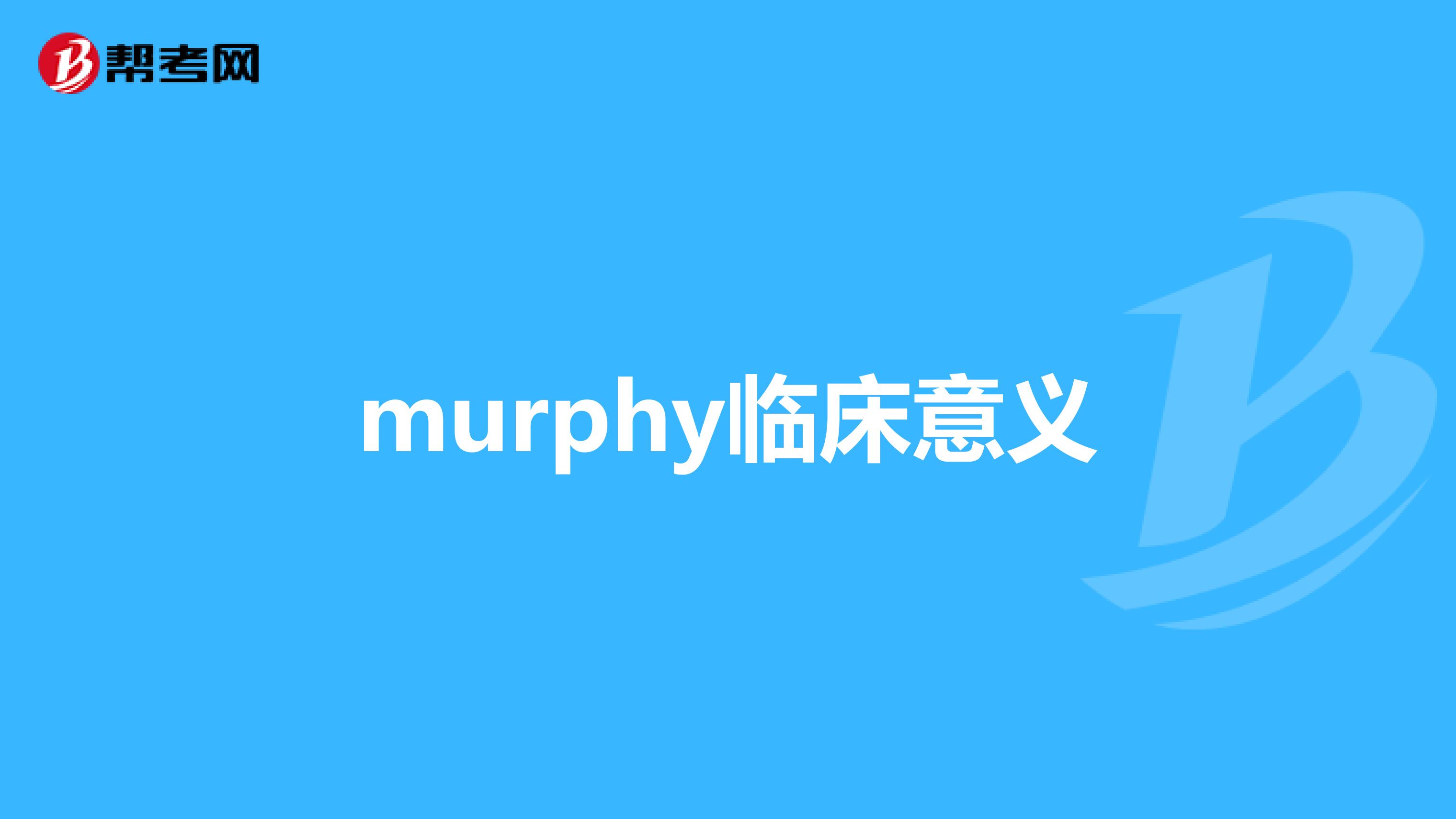 murphy临床意义