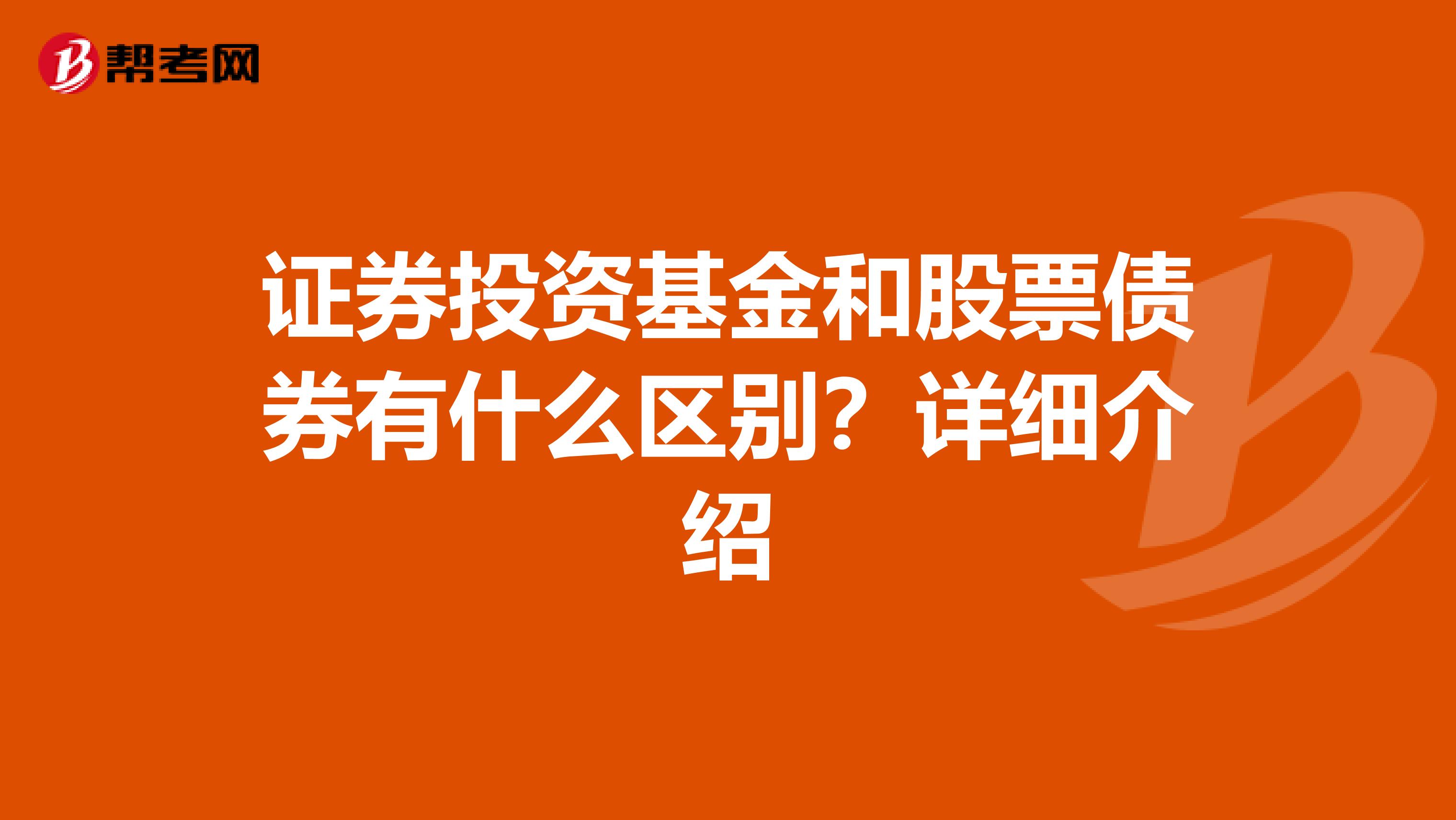 证券投资基金和股票债券有什么区别?详细介绍