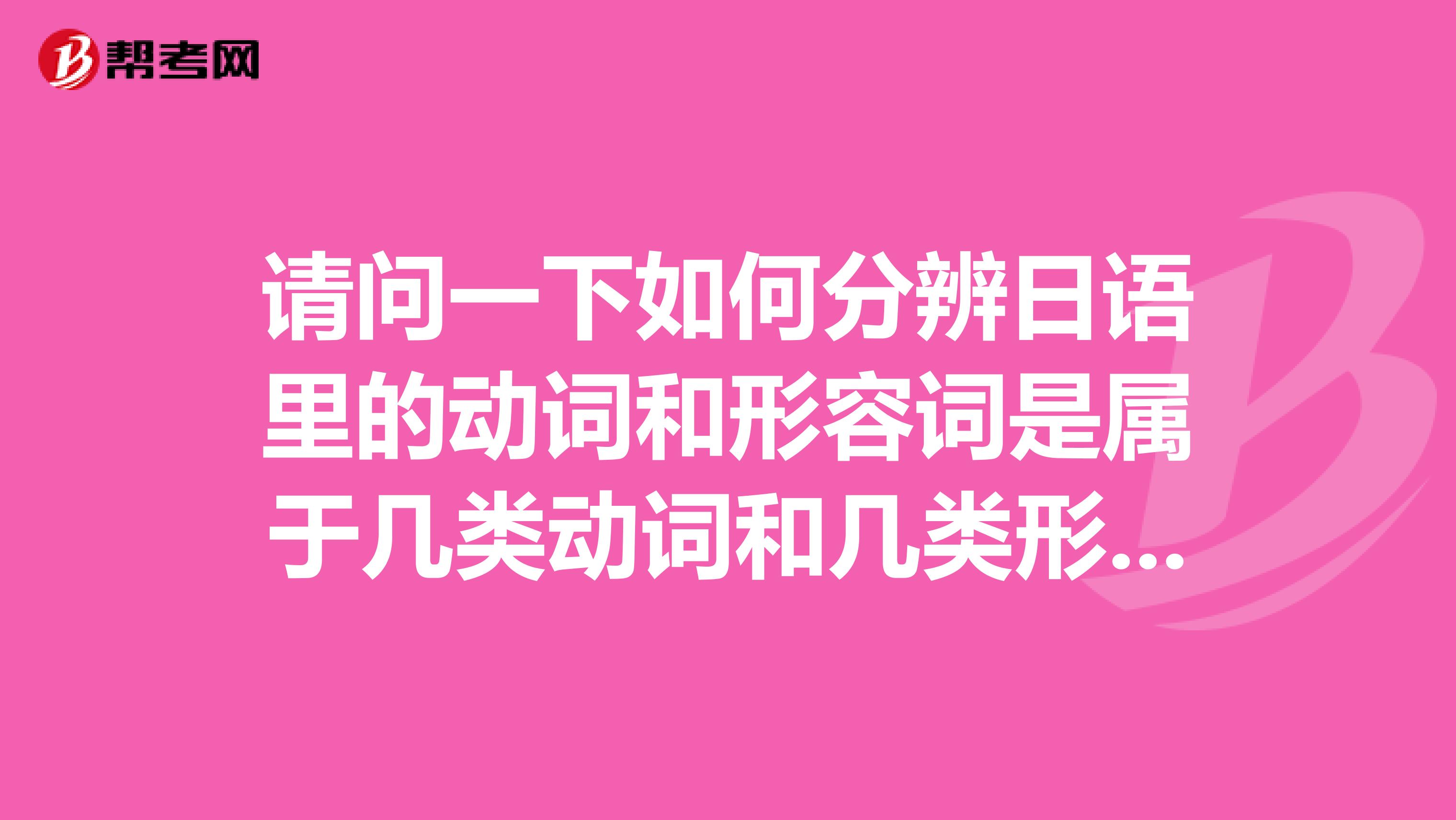请问一下如何分辨日语里的动词和形容词是属于几类动词和几类形容词?