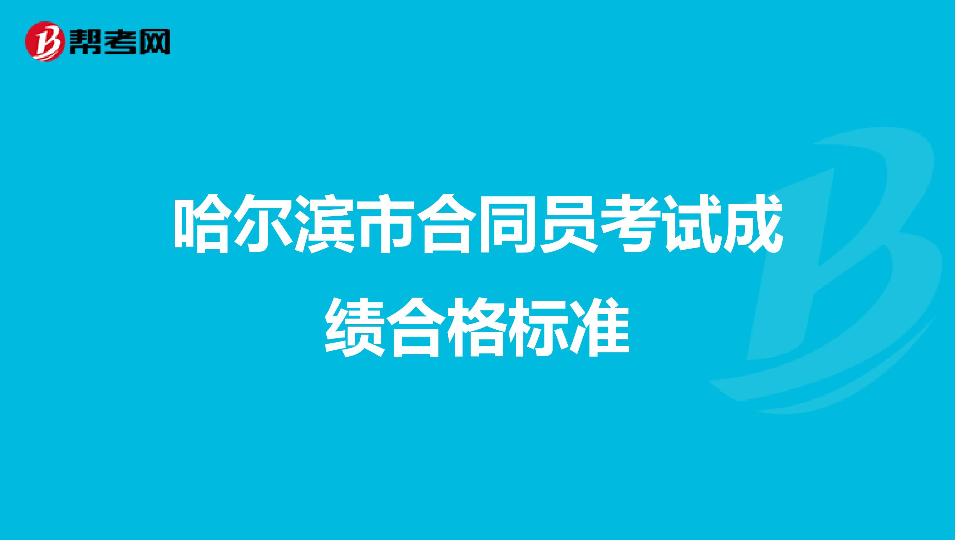 哈爾濱市合同員考試成績合格標準