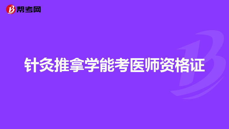 针灸推拿学能考医师资格证