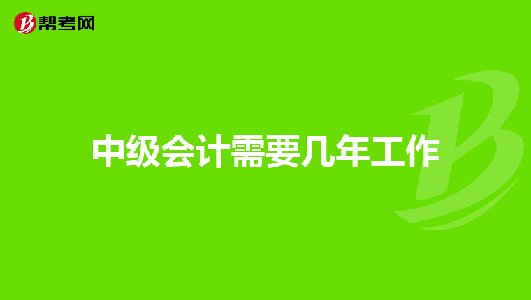 中級會計需要幾年工作