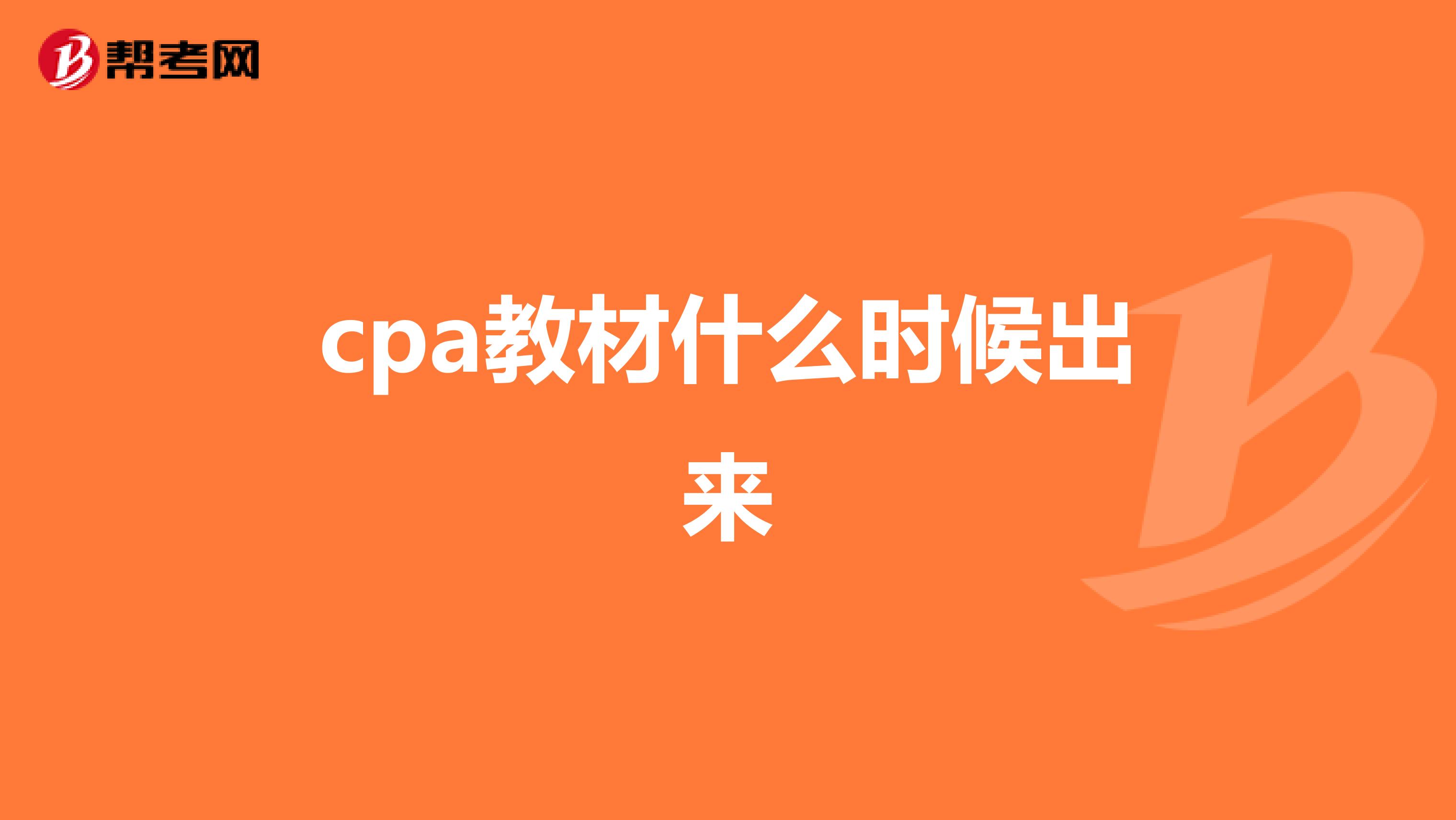 cpa教材什么时候出来
