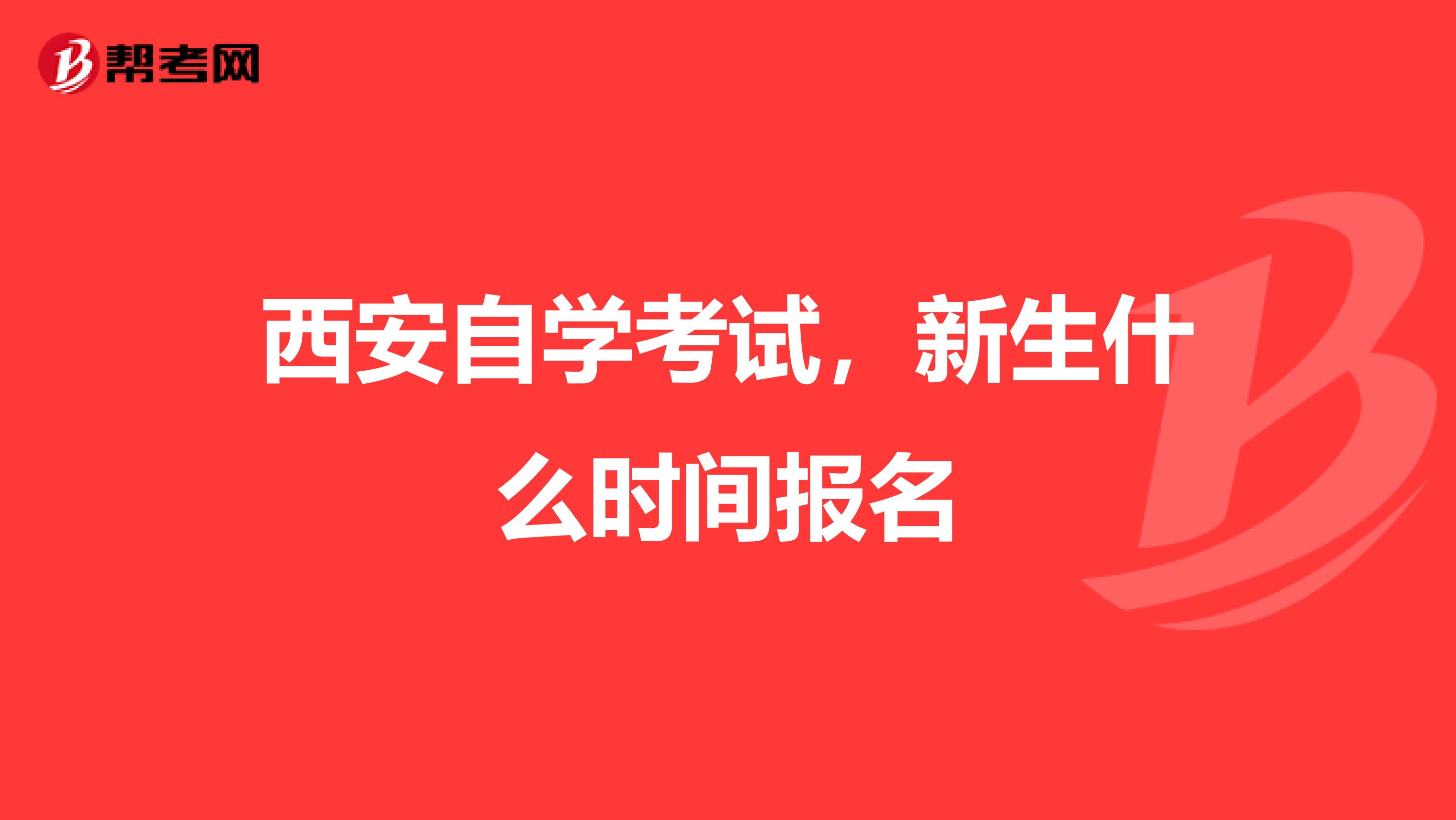 西安自学考试，新生什么时间报名