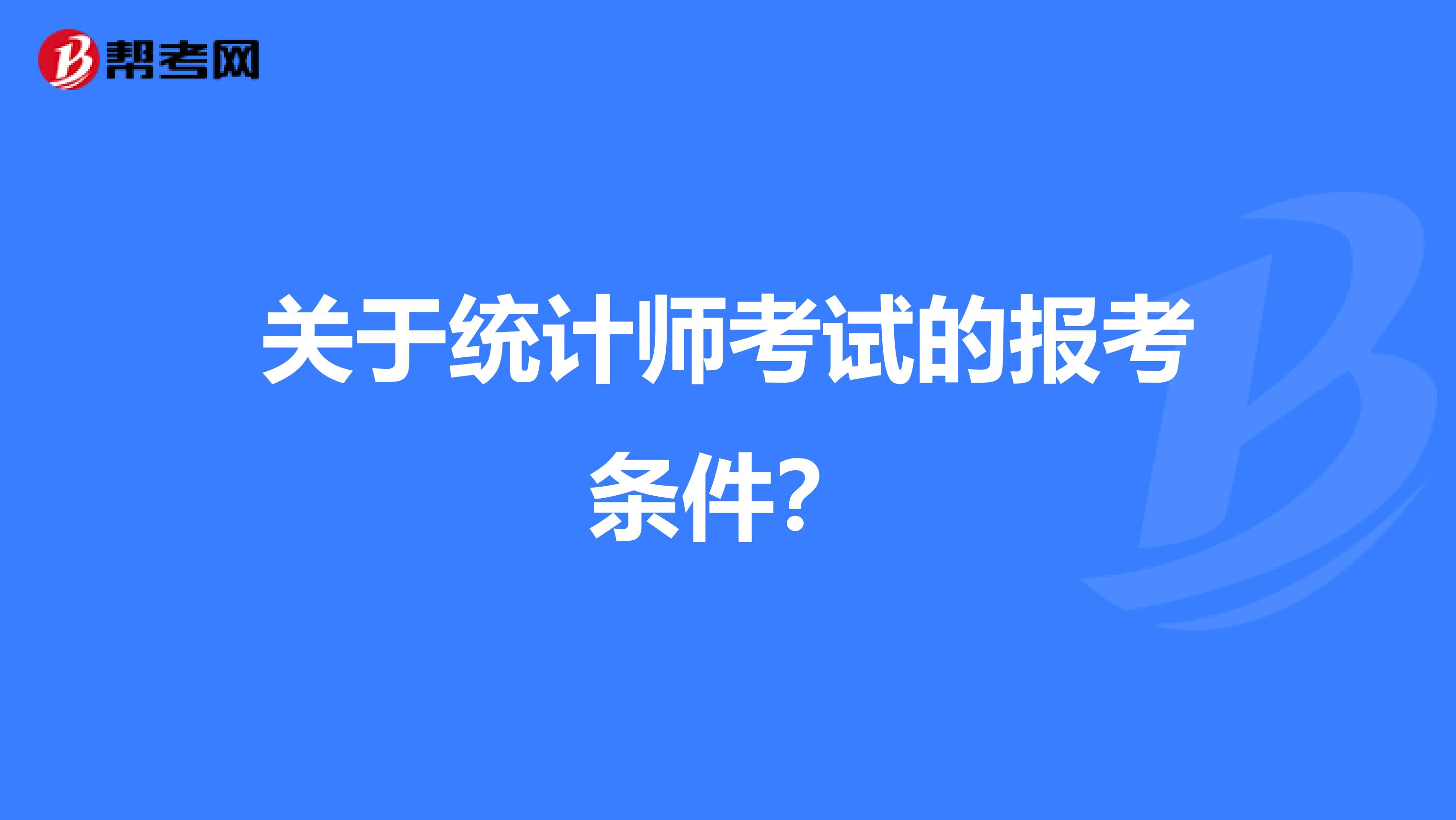 關于統(tǒng)計師考試的報考條件？