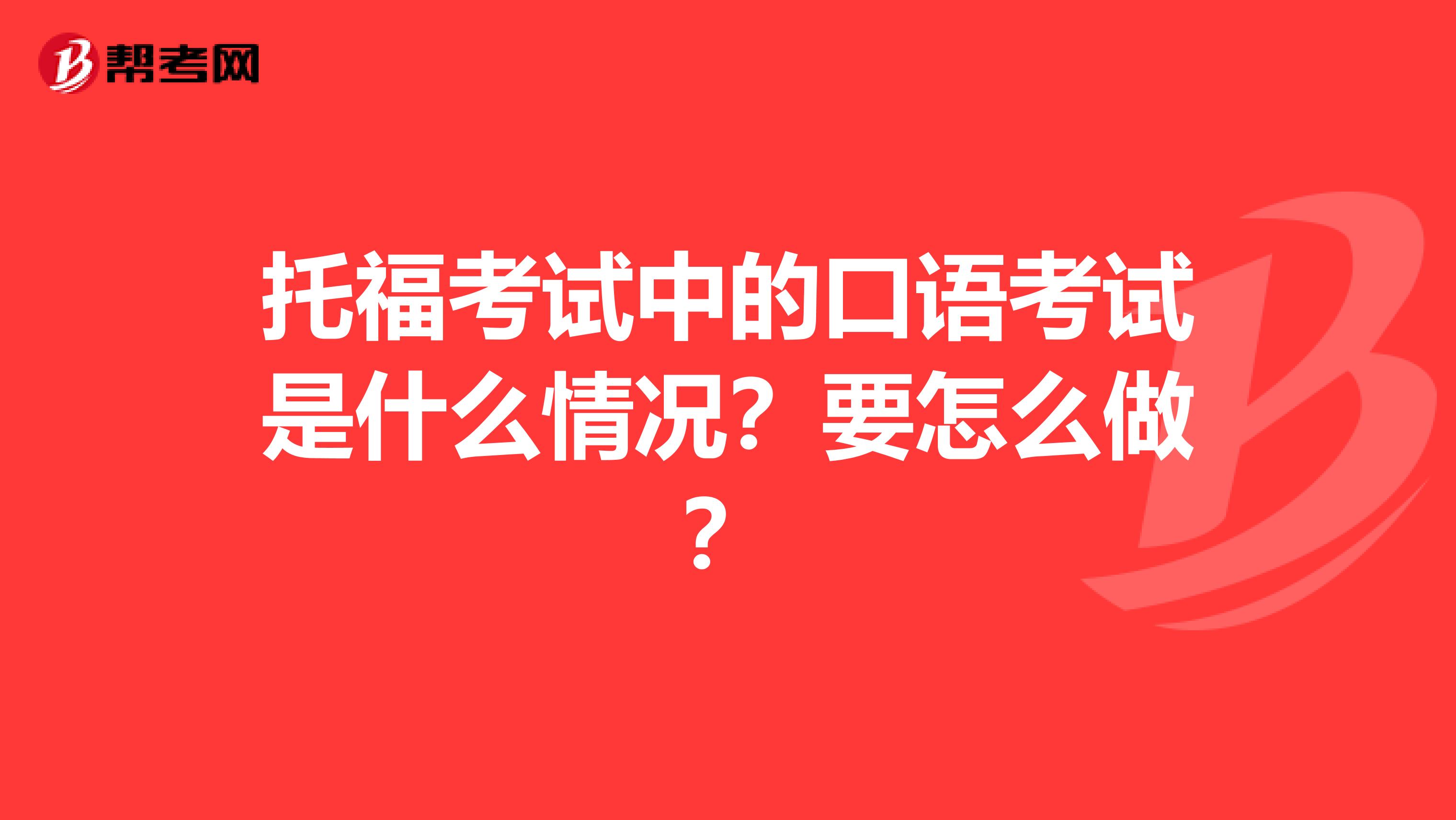 托福考试中的口语考试是什么情况?要怎么做?