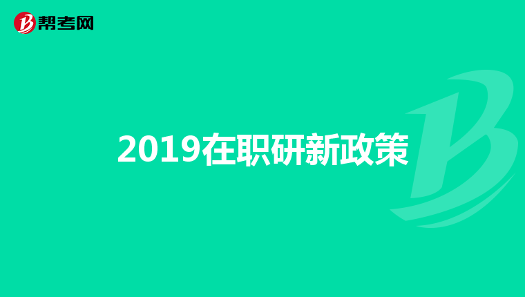 2019在职研新政策