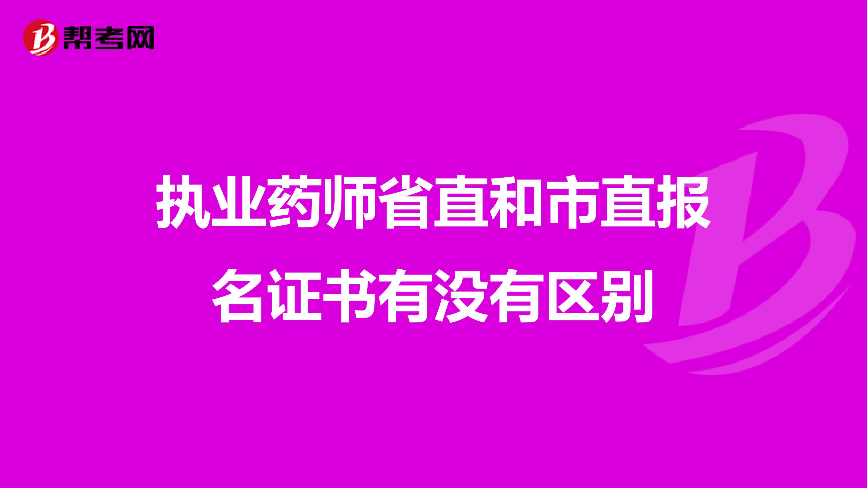 执业药师省直和市直报名证书有没有区别