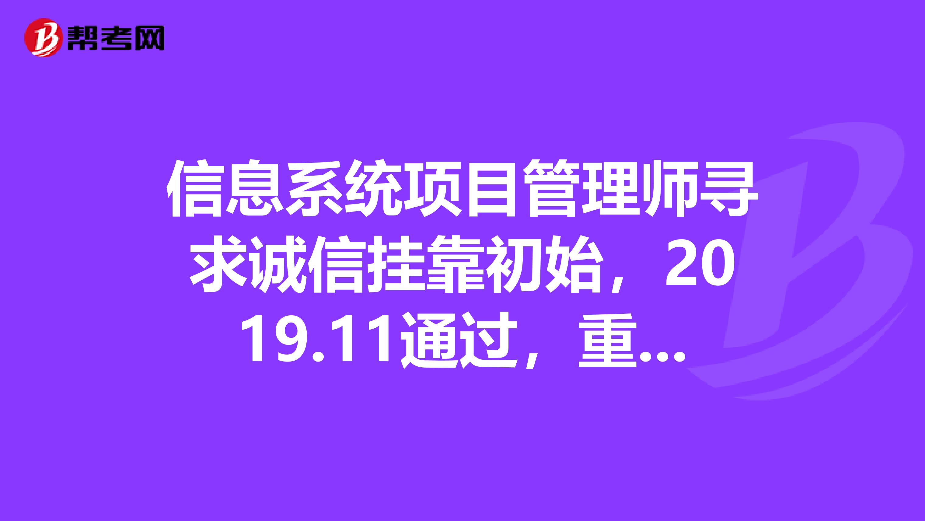 信息系统项目管理师寻求诚信兼职初始，2019.11通过，重庆，QQ398518059，同时具备PMPampCCNA