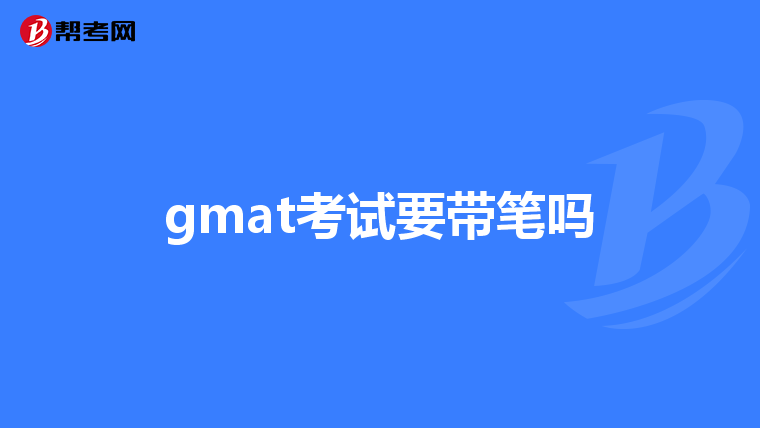 gmat考试要带笔吗