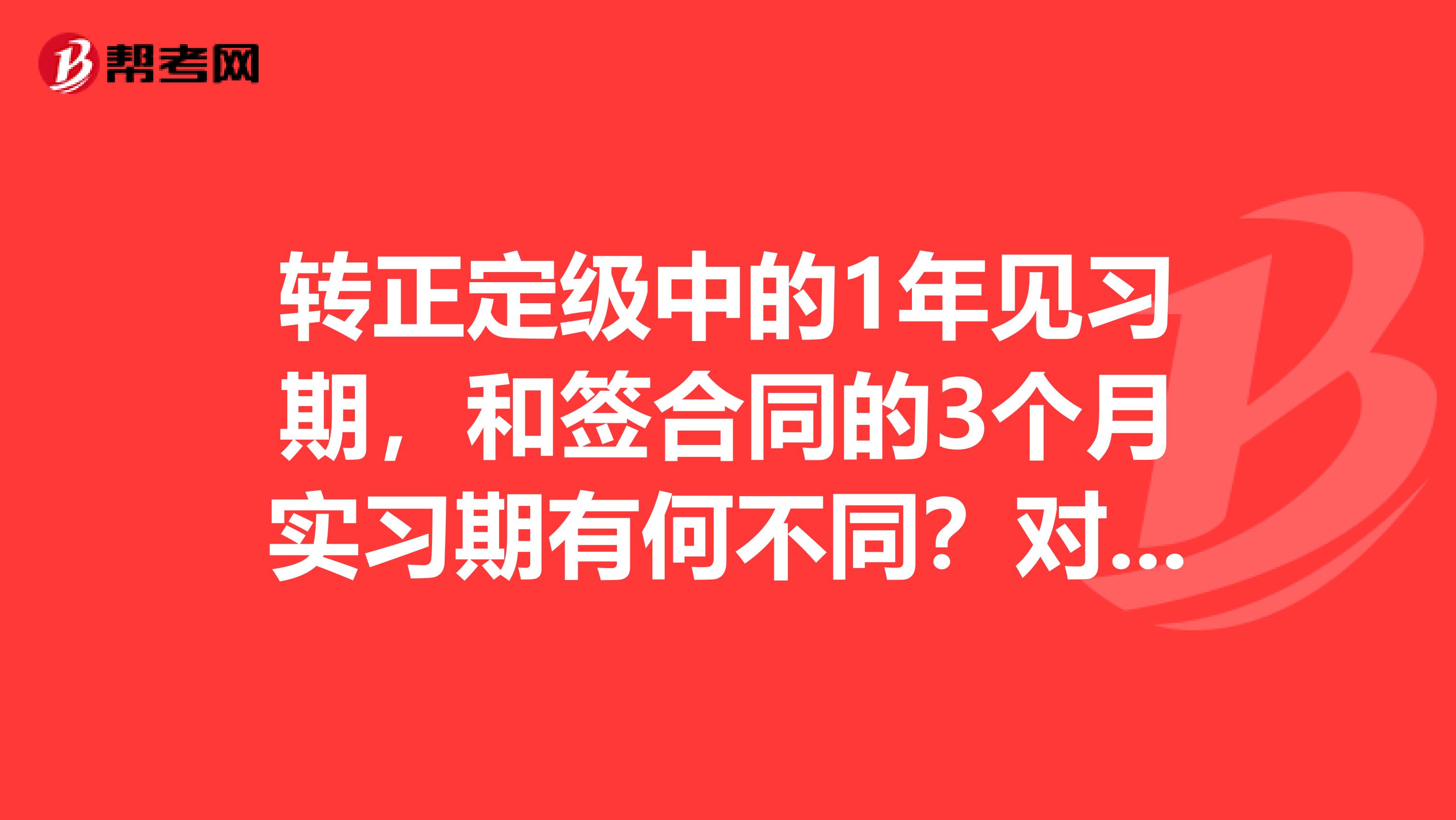 转正定级中的1年见习期,和签合同的3个月实习期有何不同?对工资的影响有影响吗?