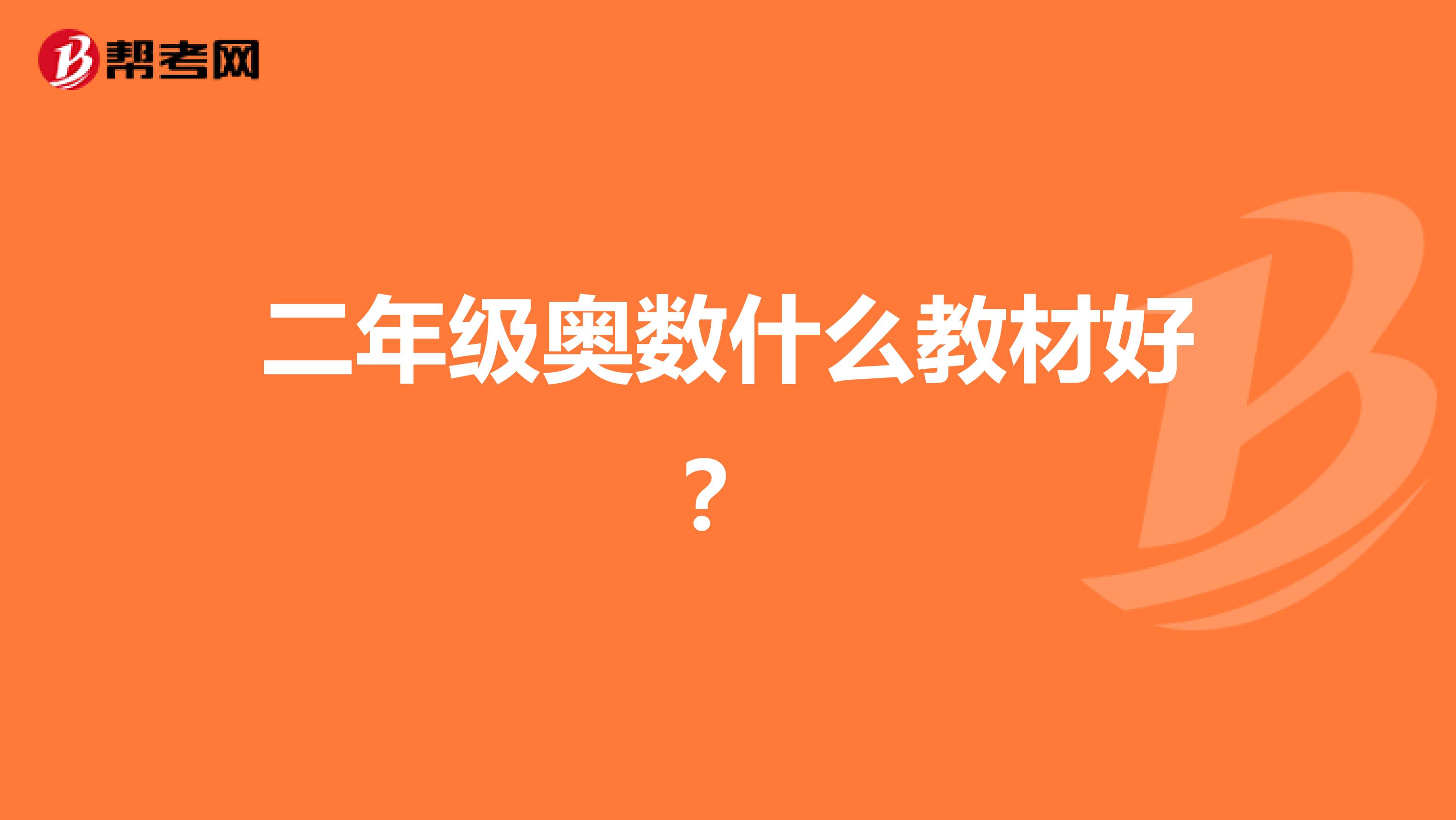 二年级奥数什么教材好?