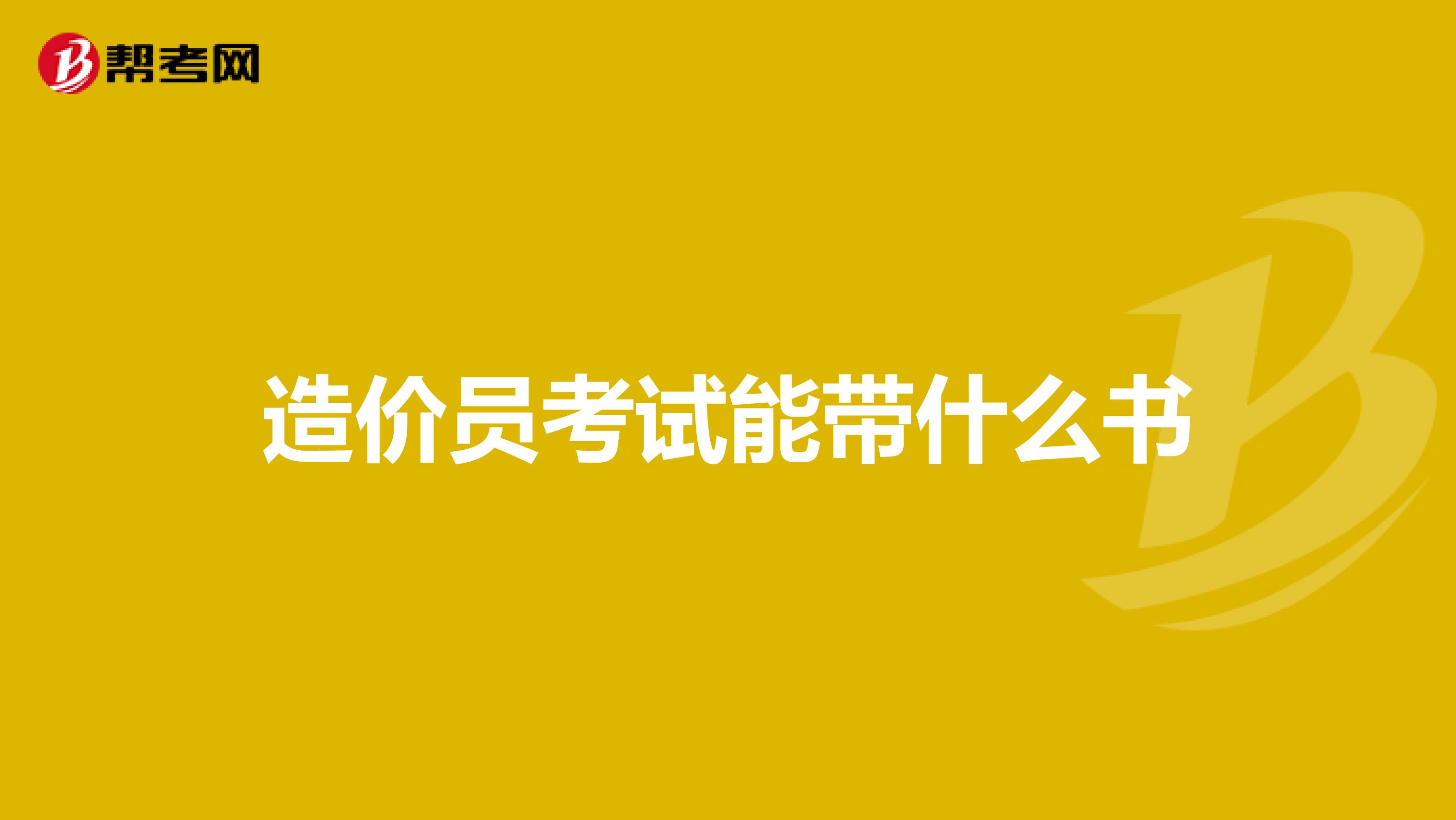 造价员考试能带什么书