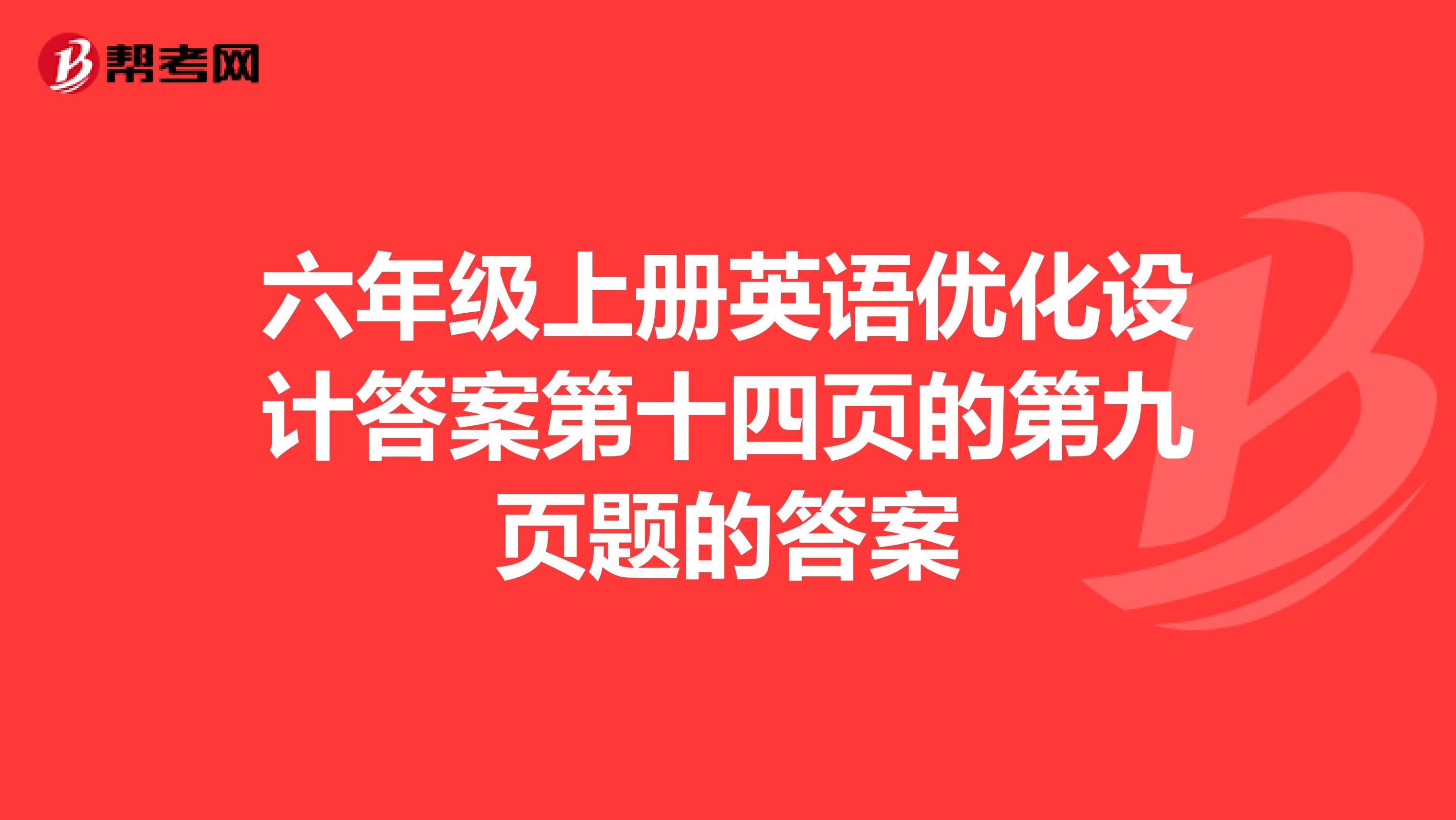 六年级上册英语优化设计答案第十四页的第九页题的答案