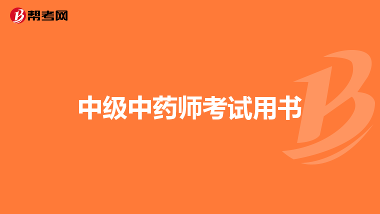 中级中药师考试用书