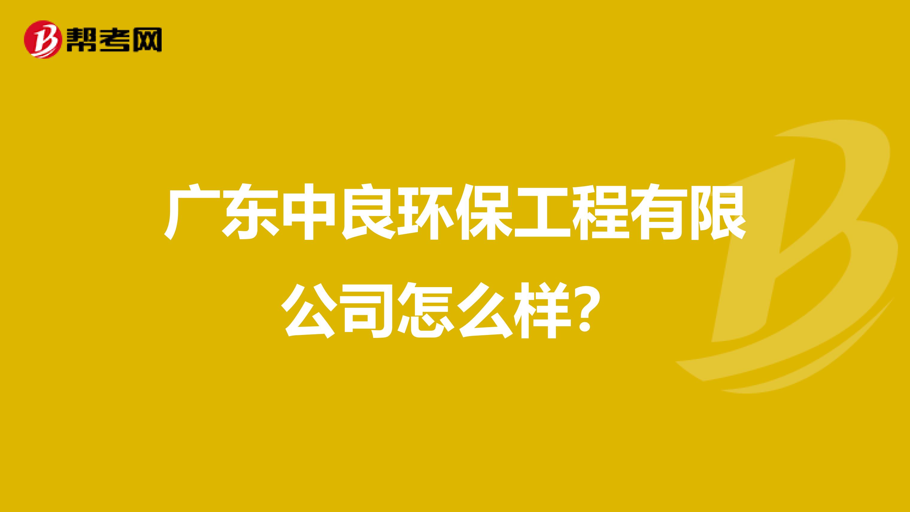 广东中良环保工程有限公司怎么样？