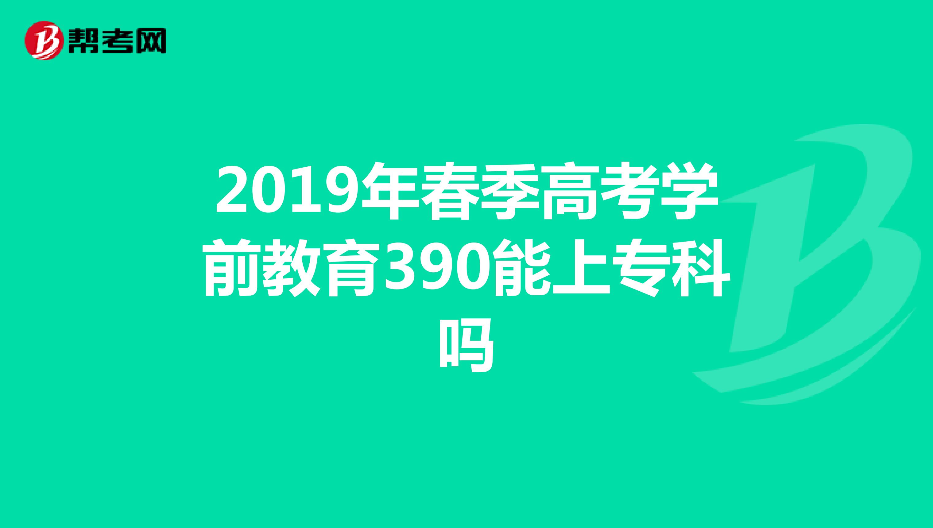 2019年春季高考学前教育390能上专科吗