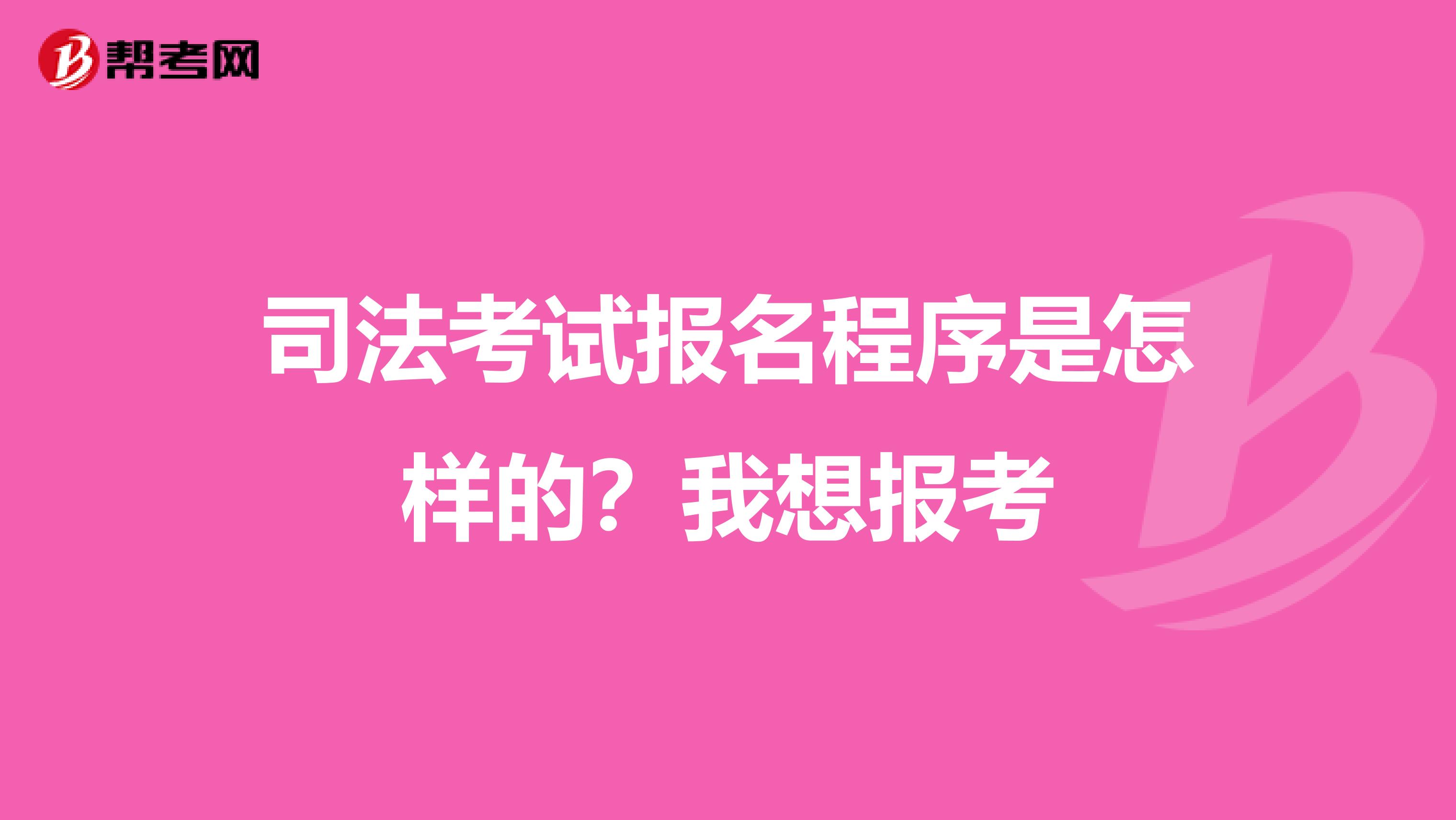 司法考试报名程序是怎样的？我想报考