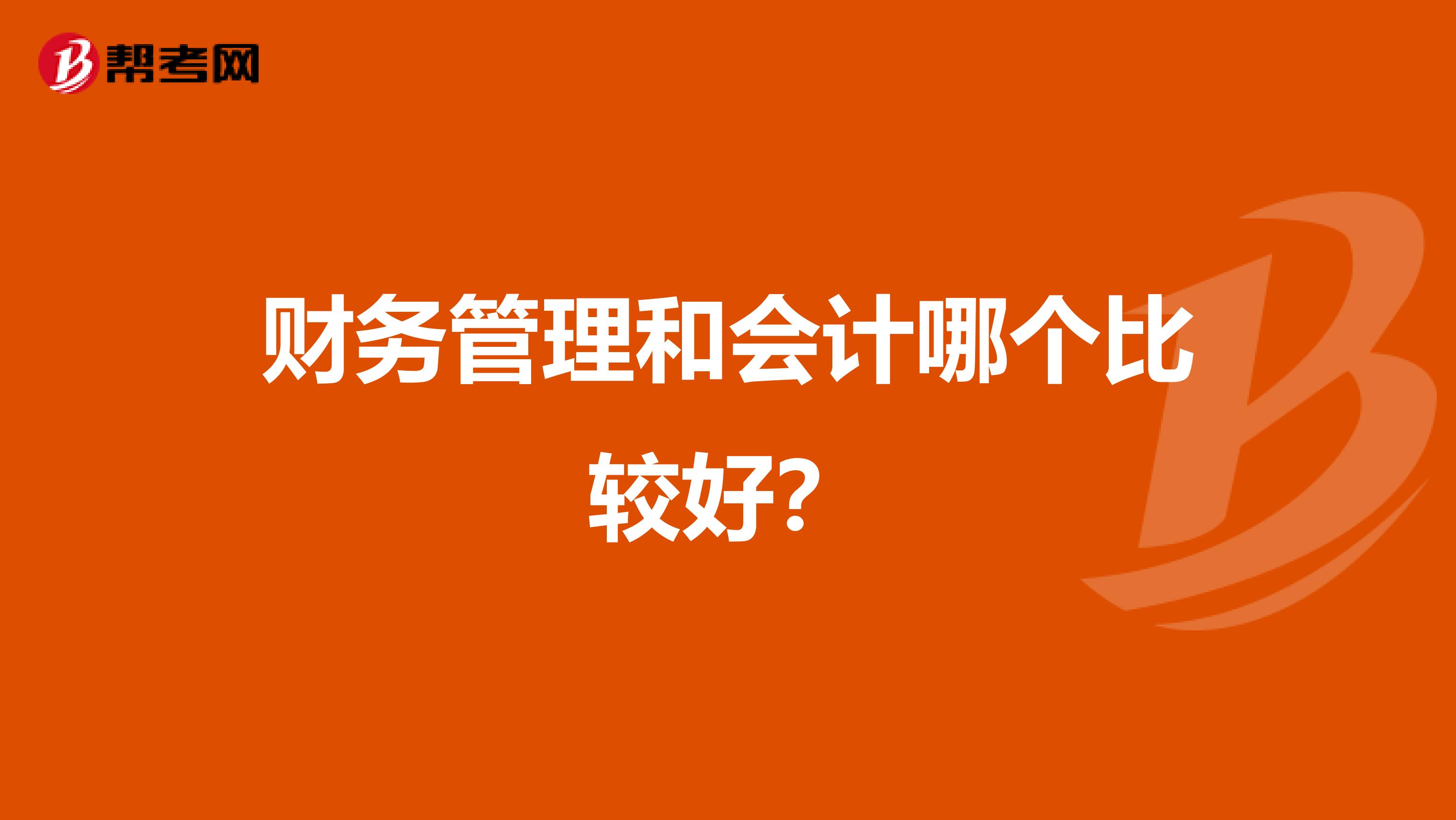 财务管理和会计哪个比较好?