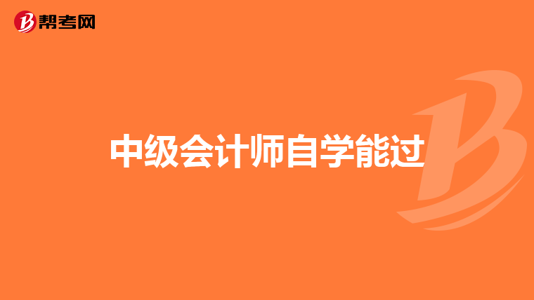 中级会计师自学能过