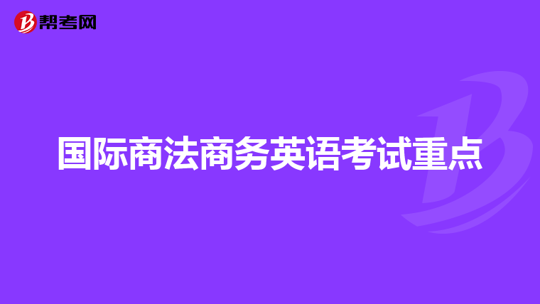 国际商法商务英语考试重点