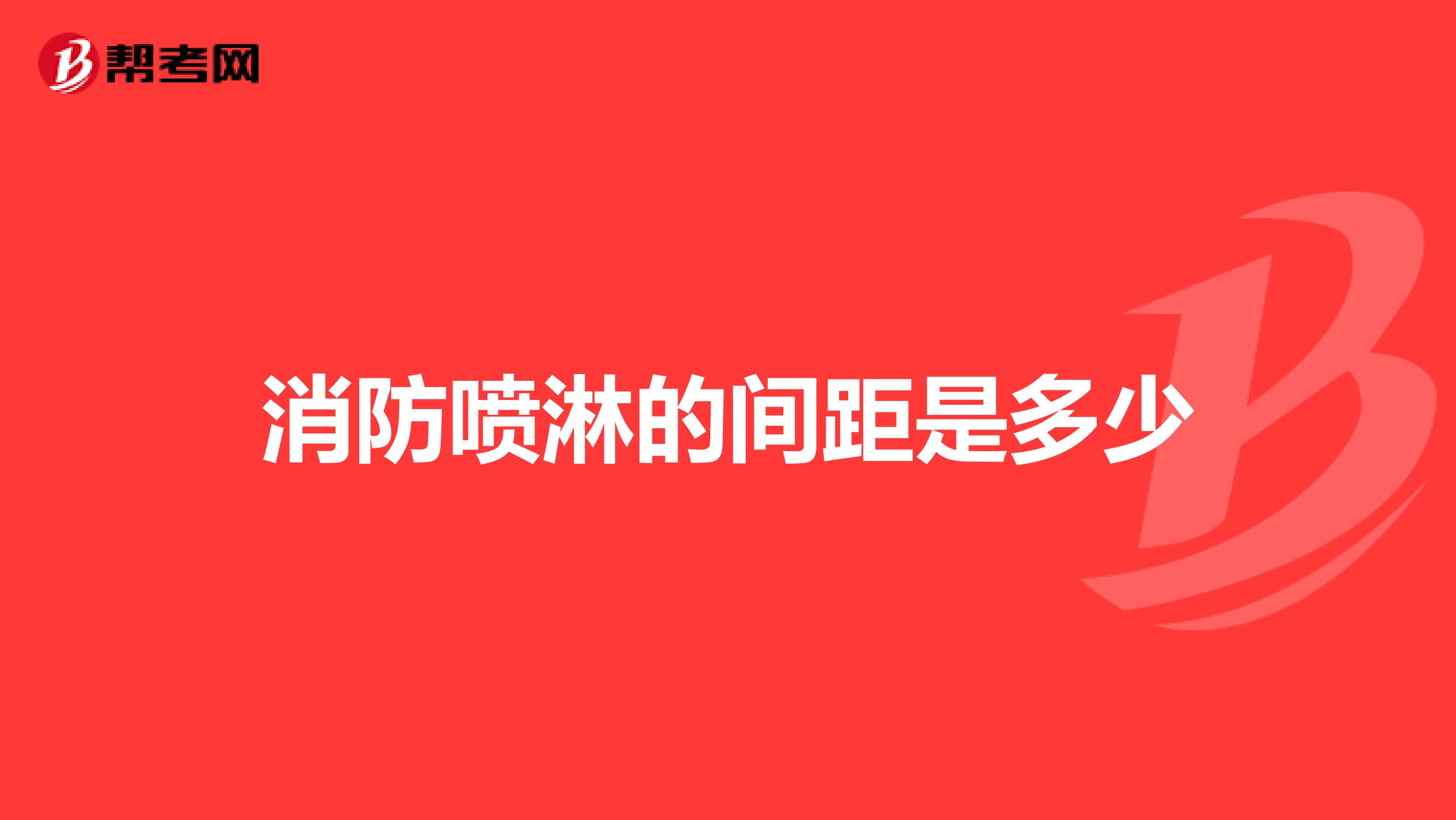 消防喷淋的间距是多少