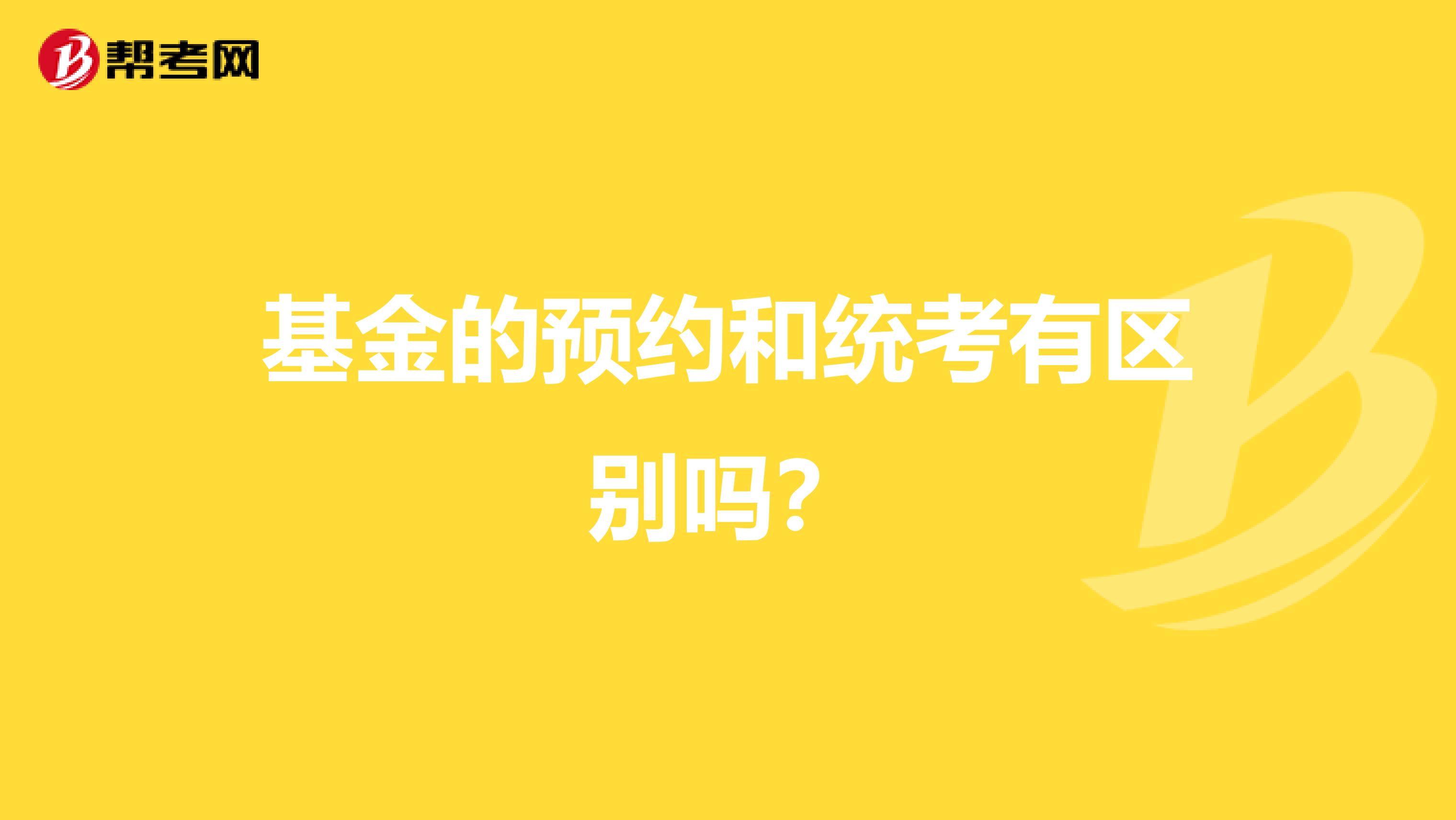 基金的预约和统考有区别吗?