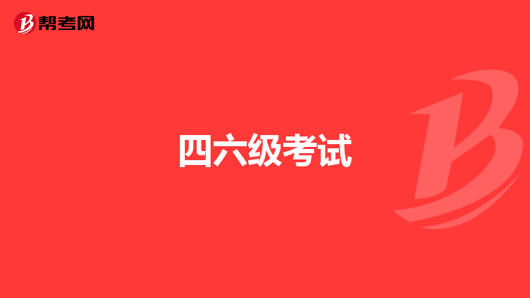 四六级考试