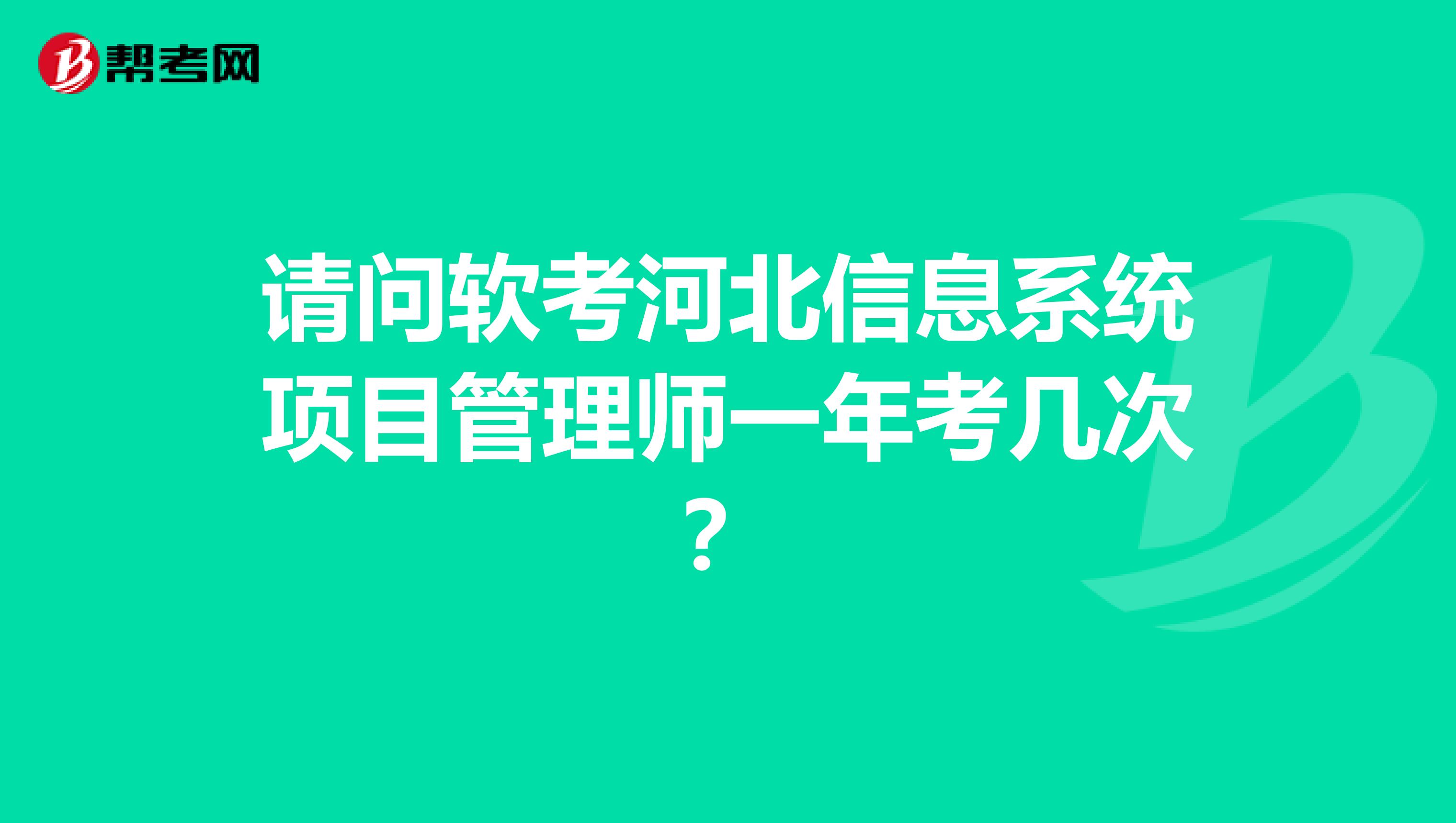 请问软考河北信息系统项目管理师一年考几次?