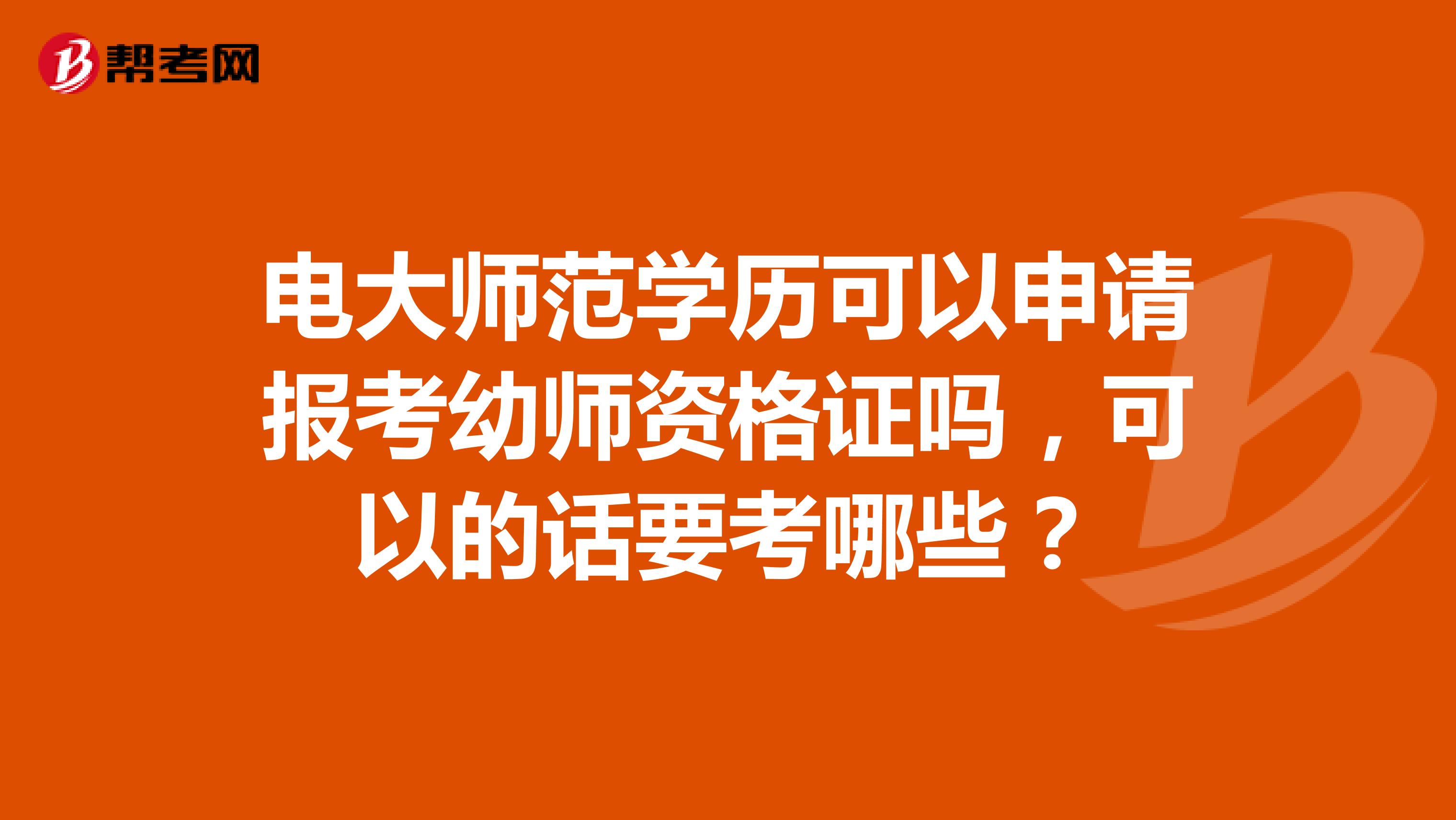 电大师范学历可以申请报考幼师资格证吗，可以的话要考哪些？