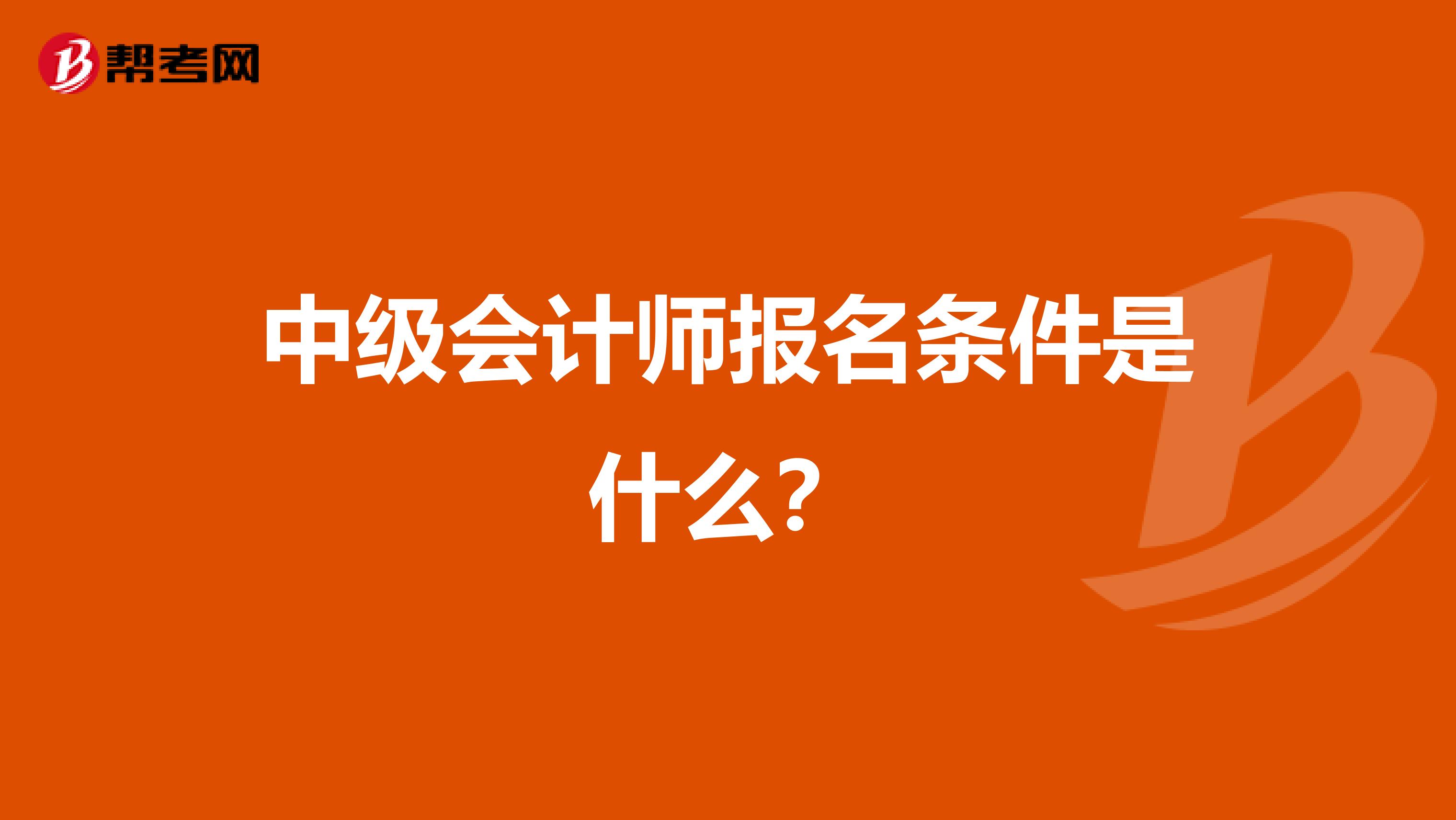 中级会计师报名条件是什么？