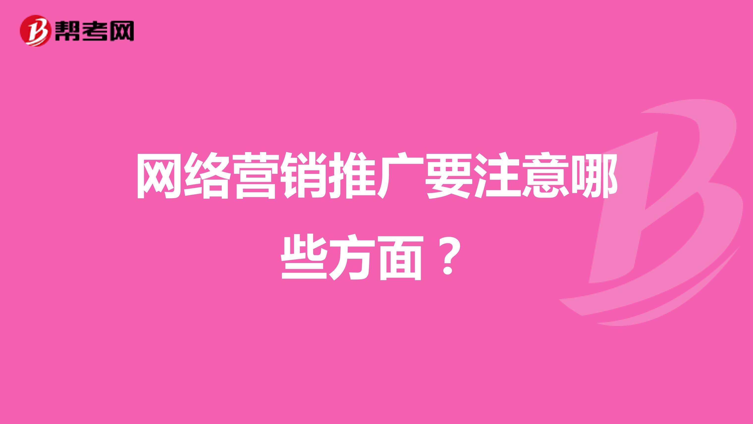 网络营销推广要注意哪些方面？