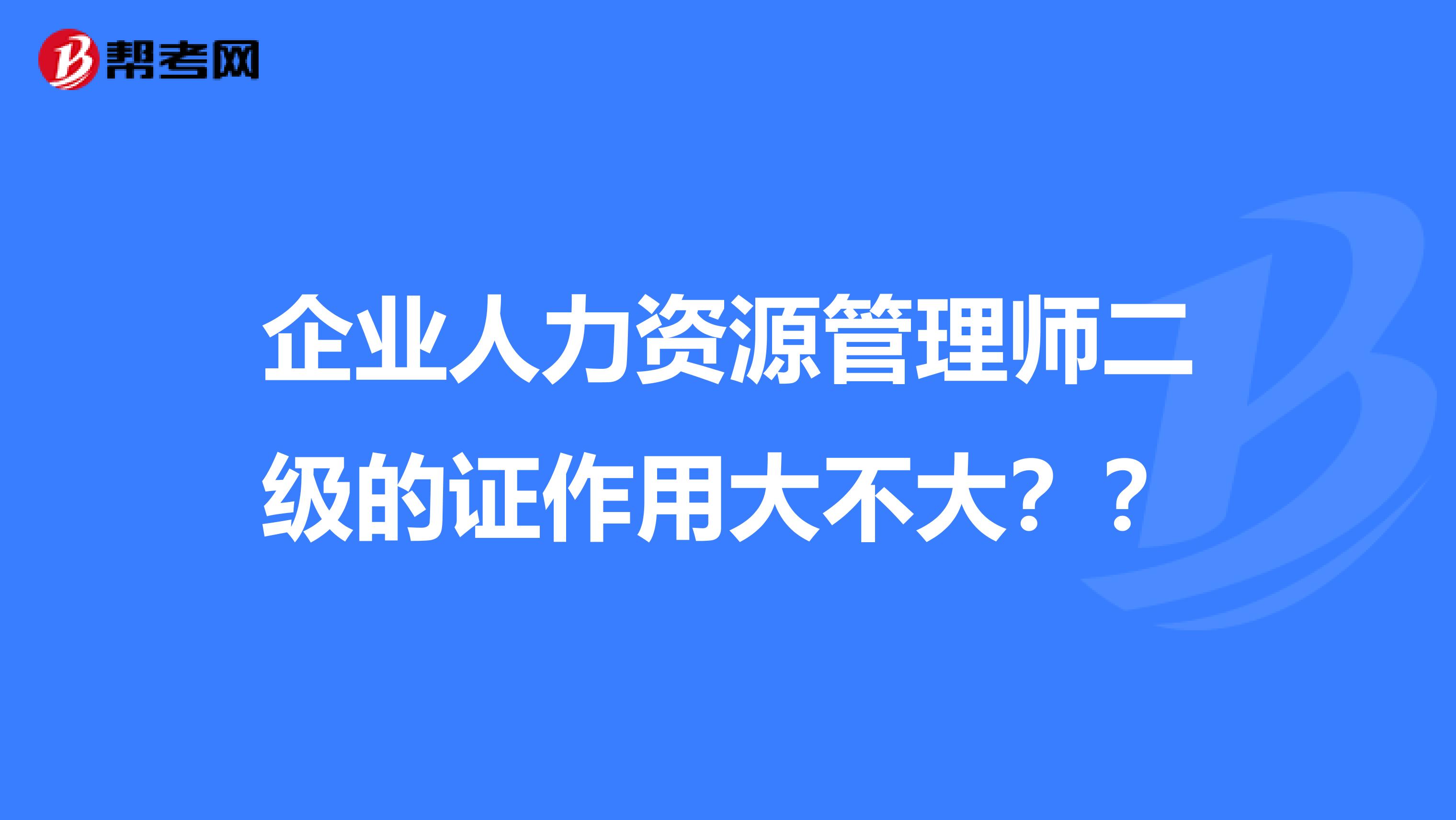 企业人力资源管理师二级的证作用大不大？？