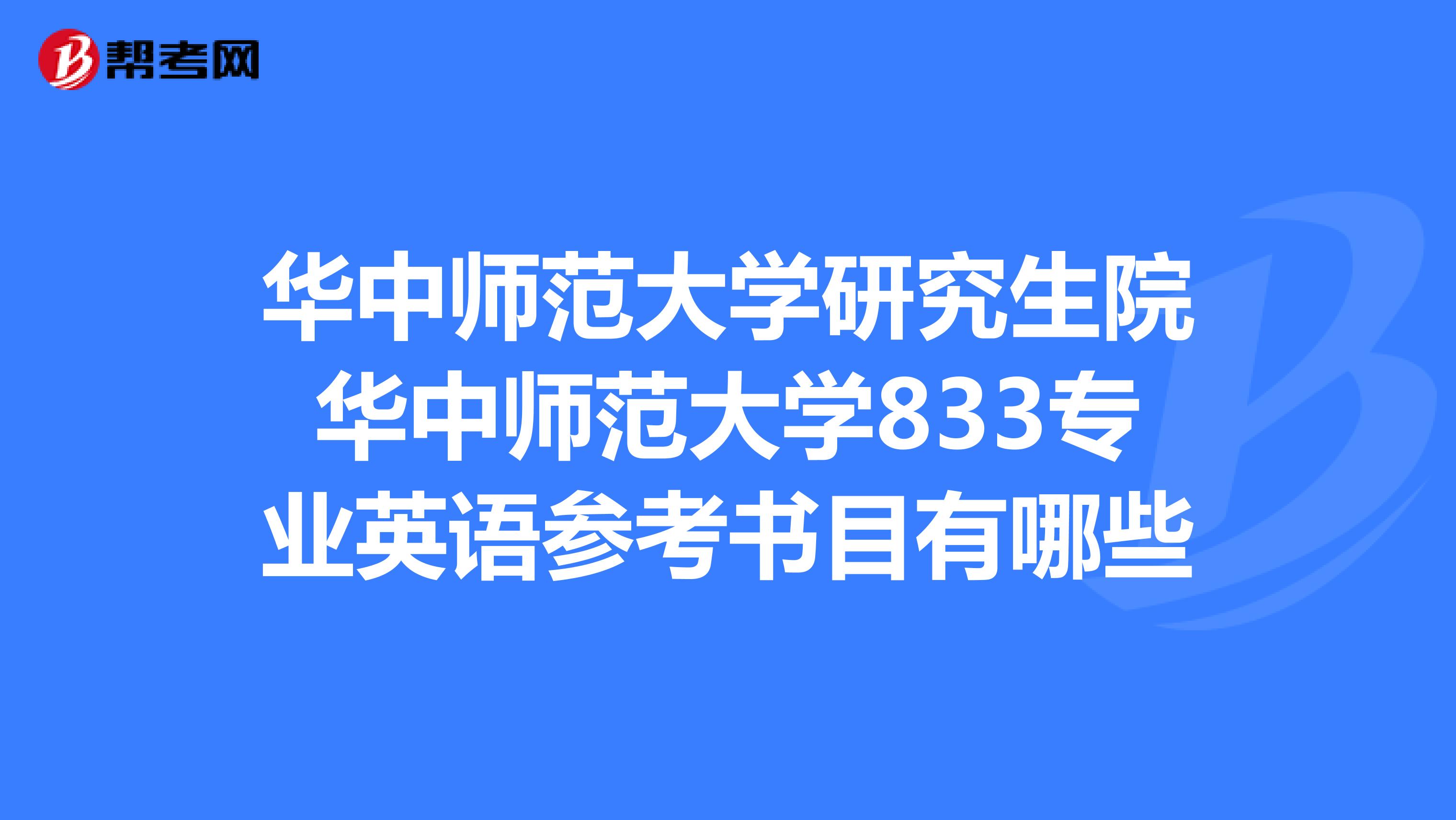 華中師範大學研究生院華中師範大學833專業英語參考書目有哪些