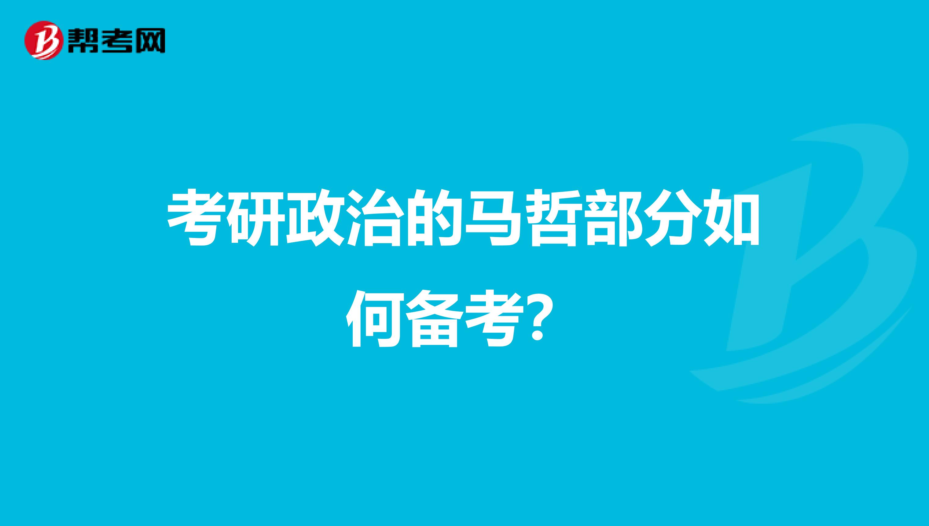 考研政治的马哲部分如何备考？