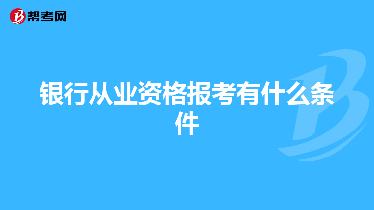 银行从业资格报考有什么条件