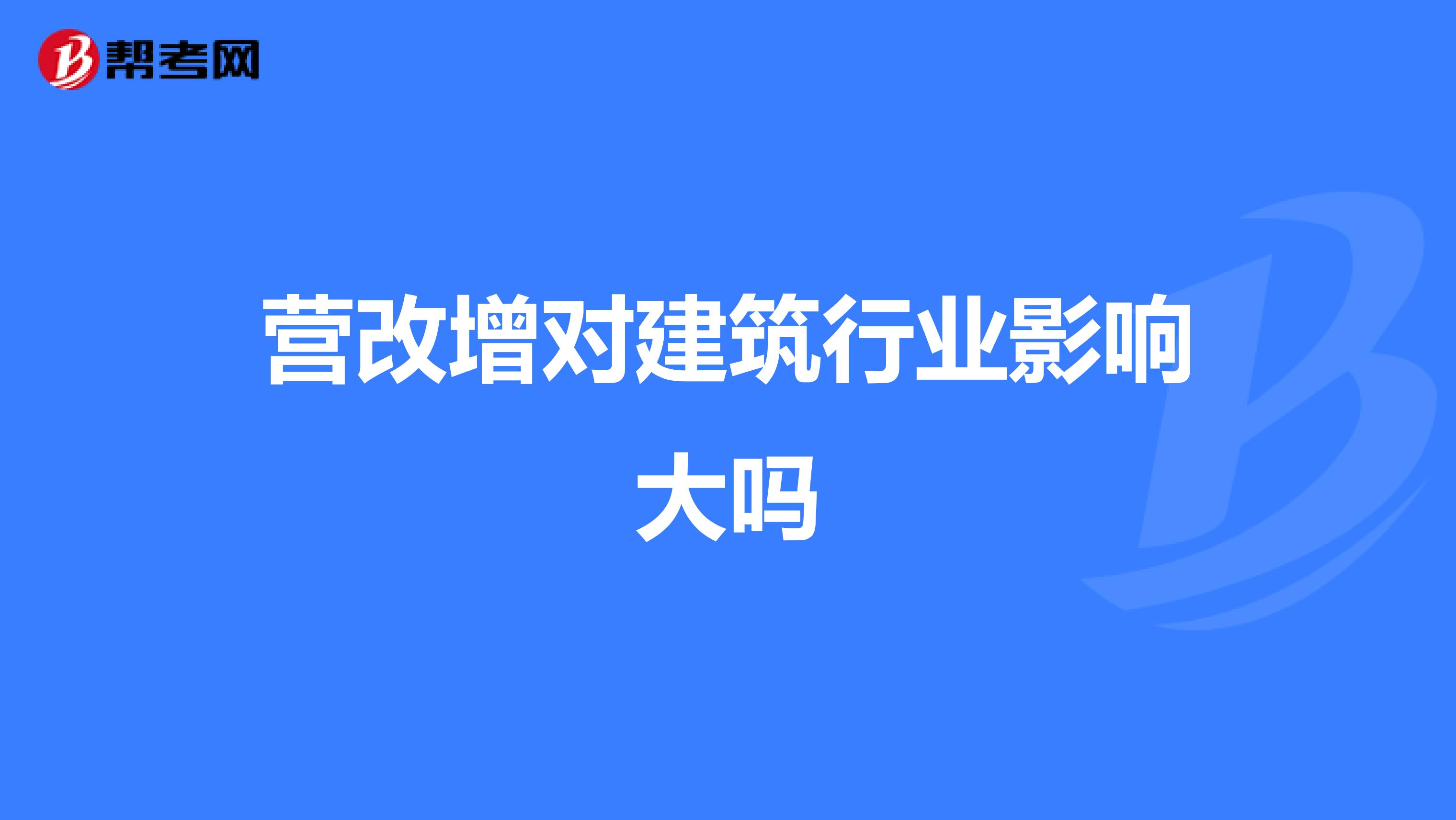 营改增对建筑行业影响大吗